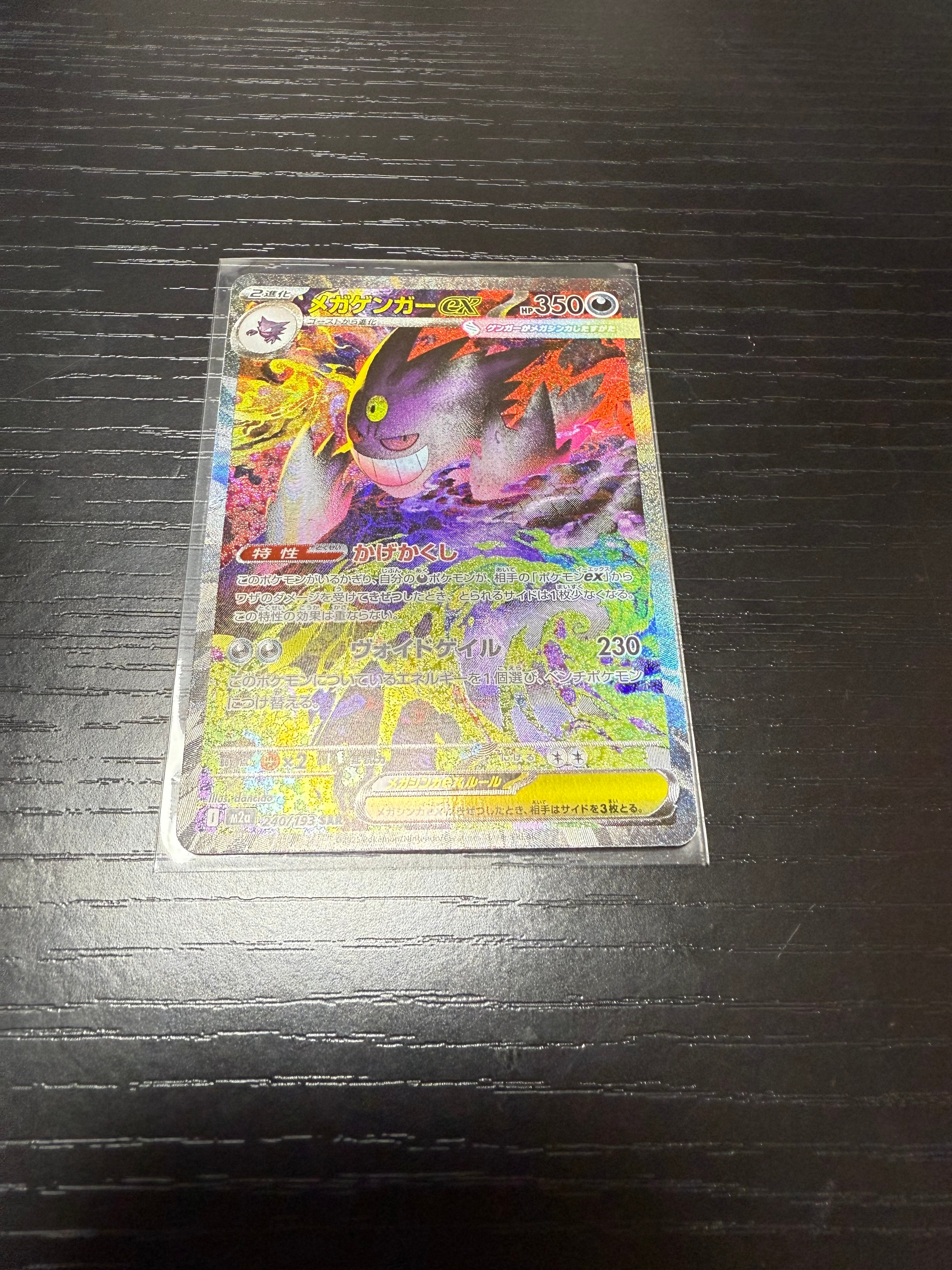 メガゲンガーex SAR [M2a 240/193](ハイクラスパック「MEGAドリームex」)