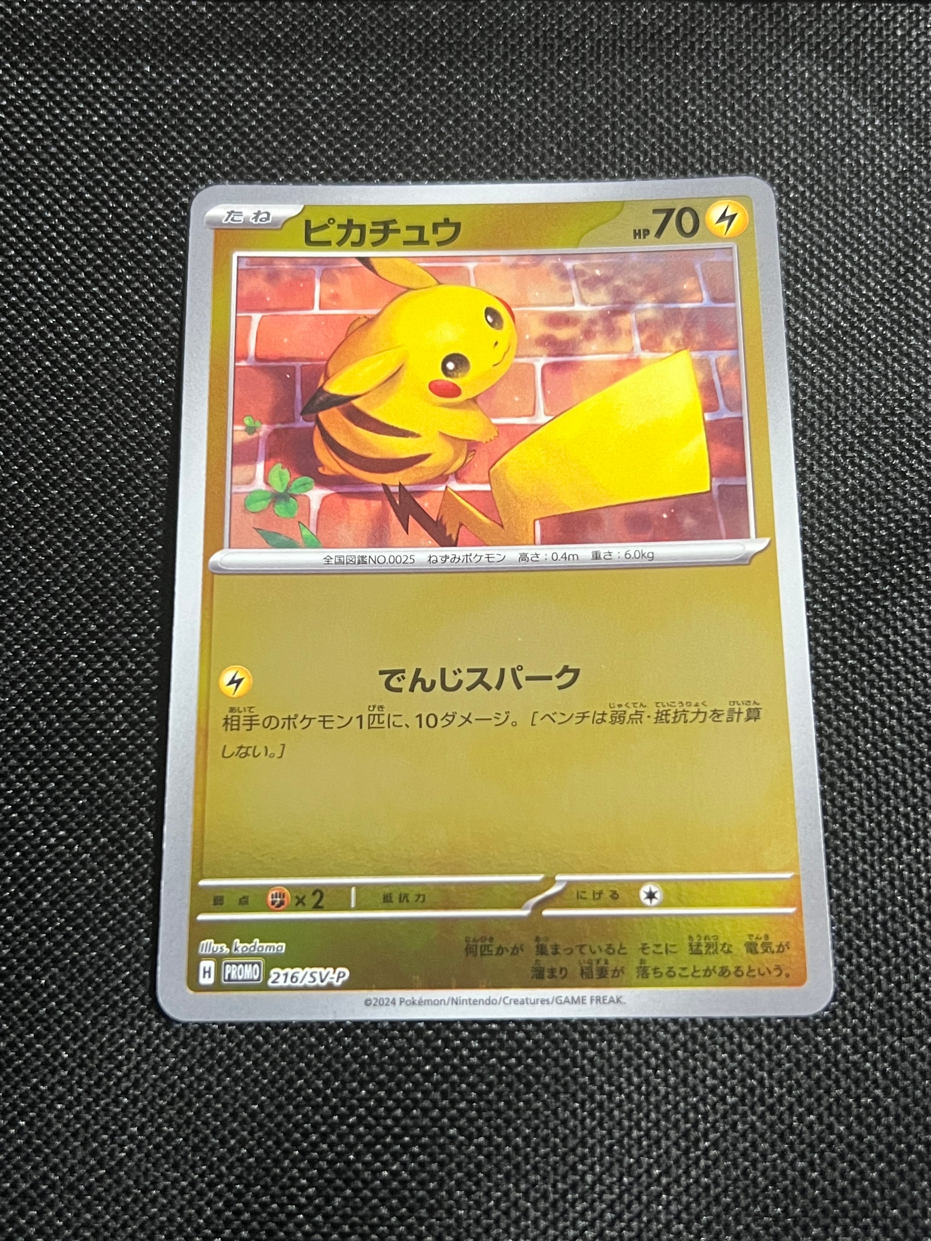 ピカチュウ P [SV-P 216](プロモカードパック「ポケカの夏がキタ!プロモカードGetキャンペーン!」)