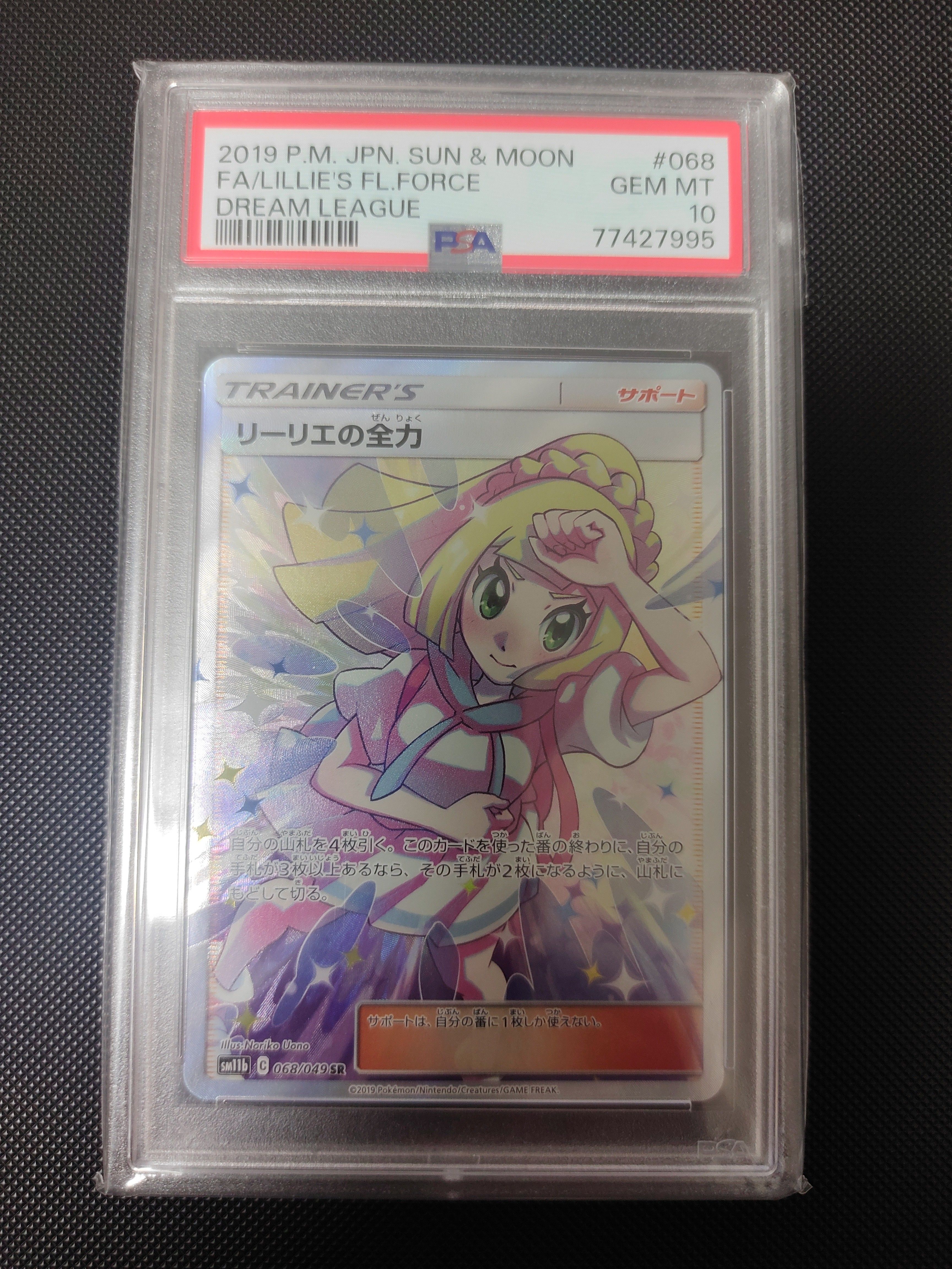 リーリエの全力 SR[SM11b 068/049](強化拡張パック「ドリームリーグ」)