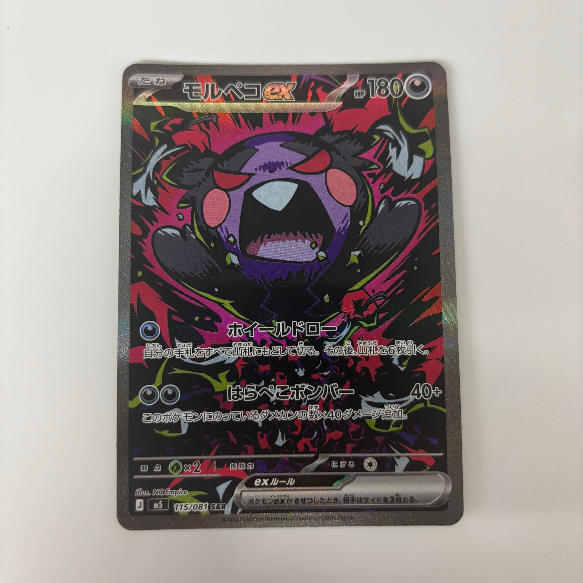 モルペコex SAR [M5 115/081](拡張パック「アビスアイ」)通販・買取