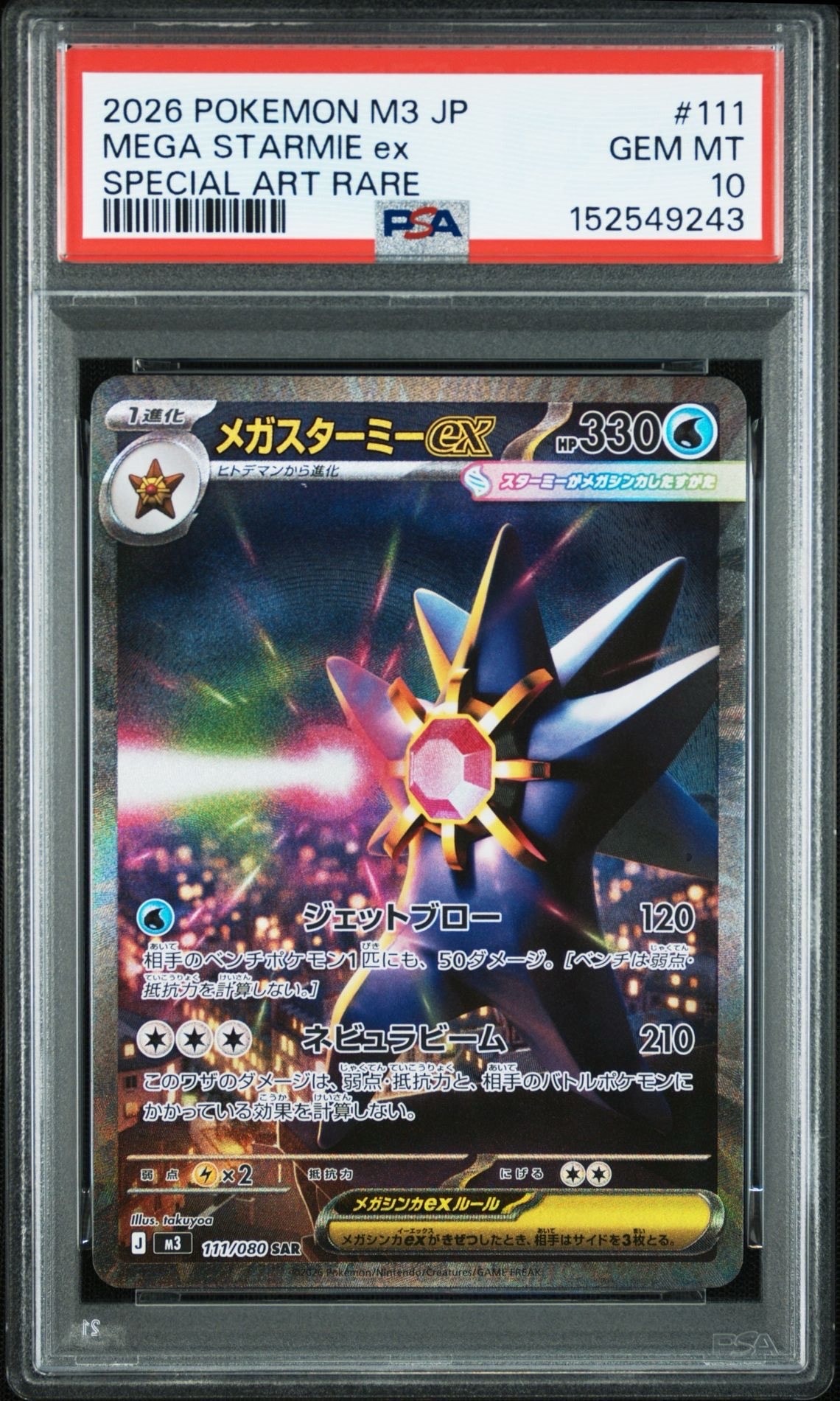 PSA10】メガスターミーex SAR [M3 111/080](拡張パック「ムニキスゼロ