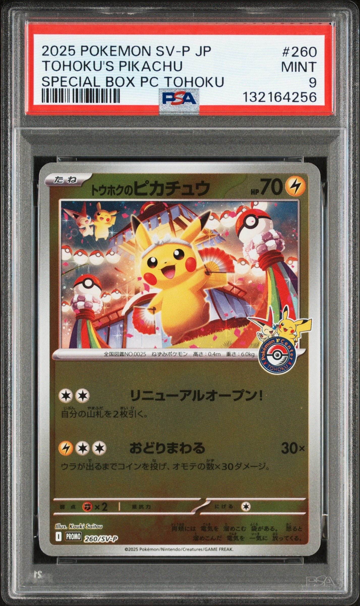 トウホクのピカチュウ P [SV-P 260](スペシャルBOX「ポケモンセンタートウホク」)