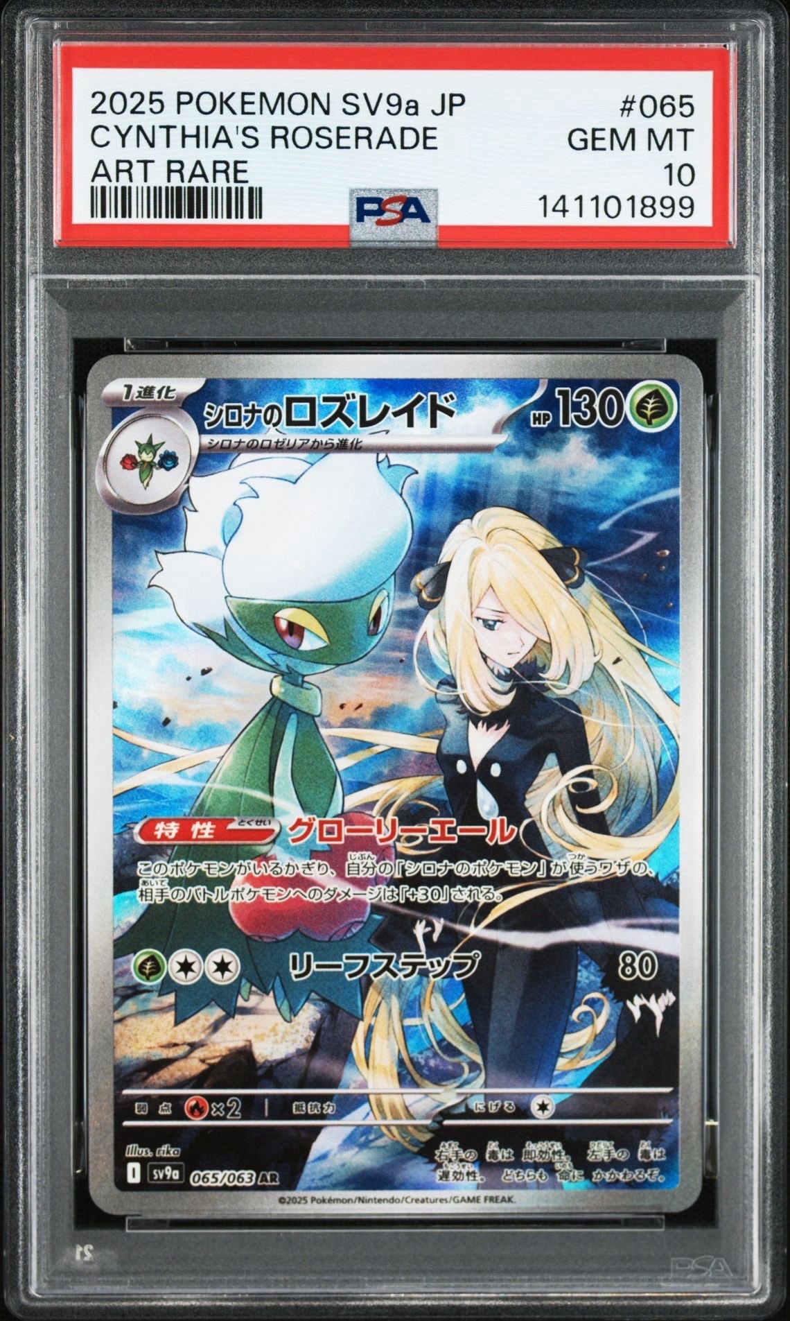 シロナのロズレイド AR [SV9a 065/063](強化拡張パック「熱風のアリーナ」)