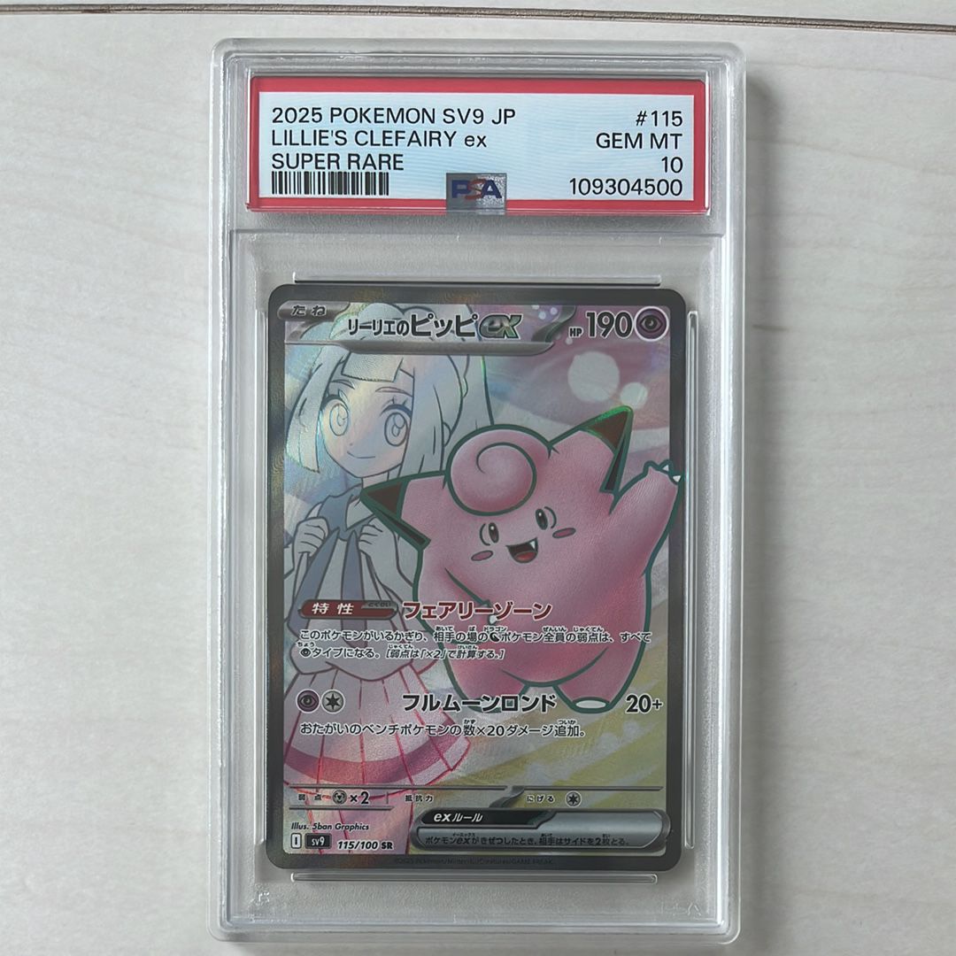 リーリエのピッピex SR [SV9 115/100](拡張パック「バトルパートナーズ」)