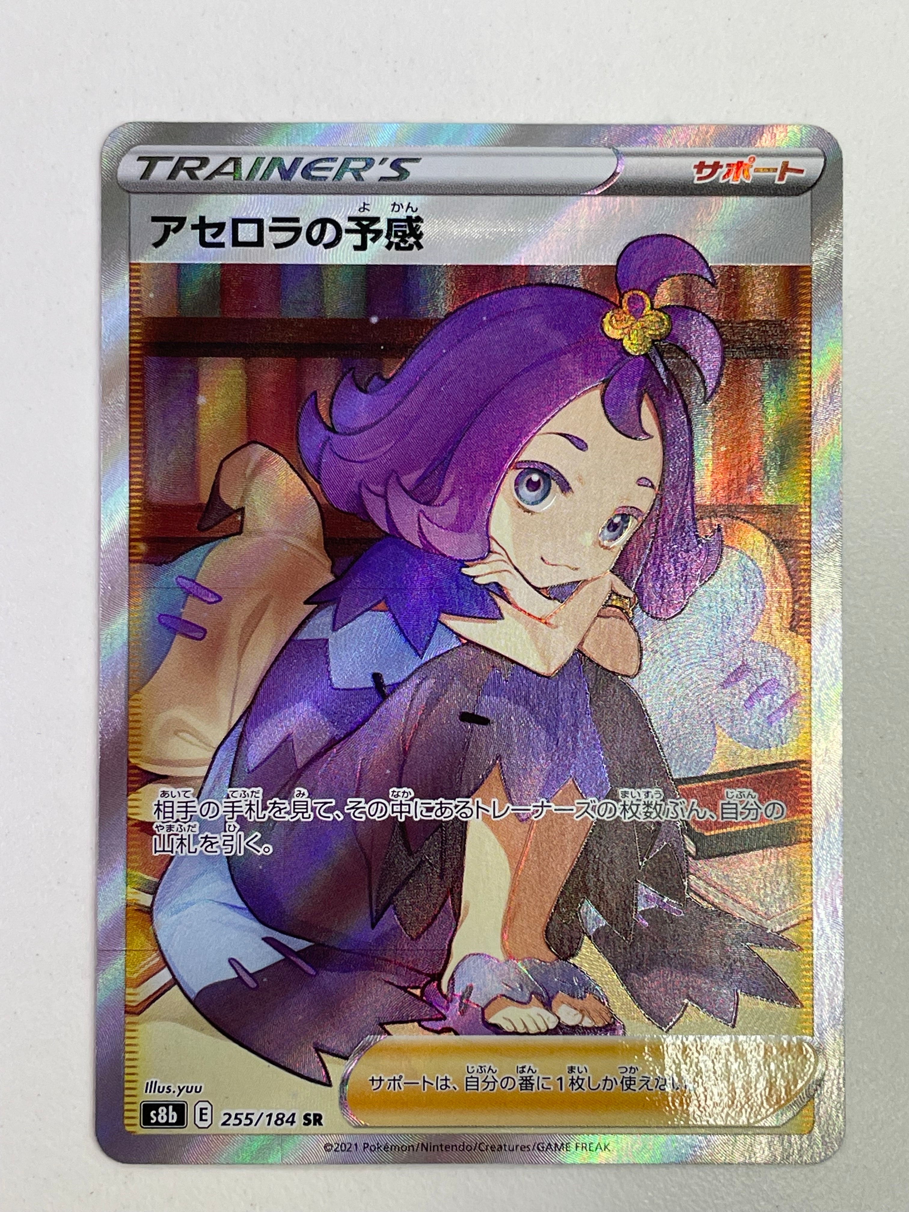 アセロラの予感 SR[S8b 255/184](ハイクラスパック「VMAXクライマックス」)