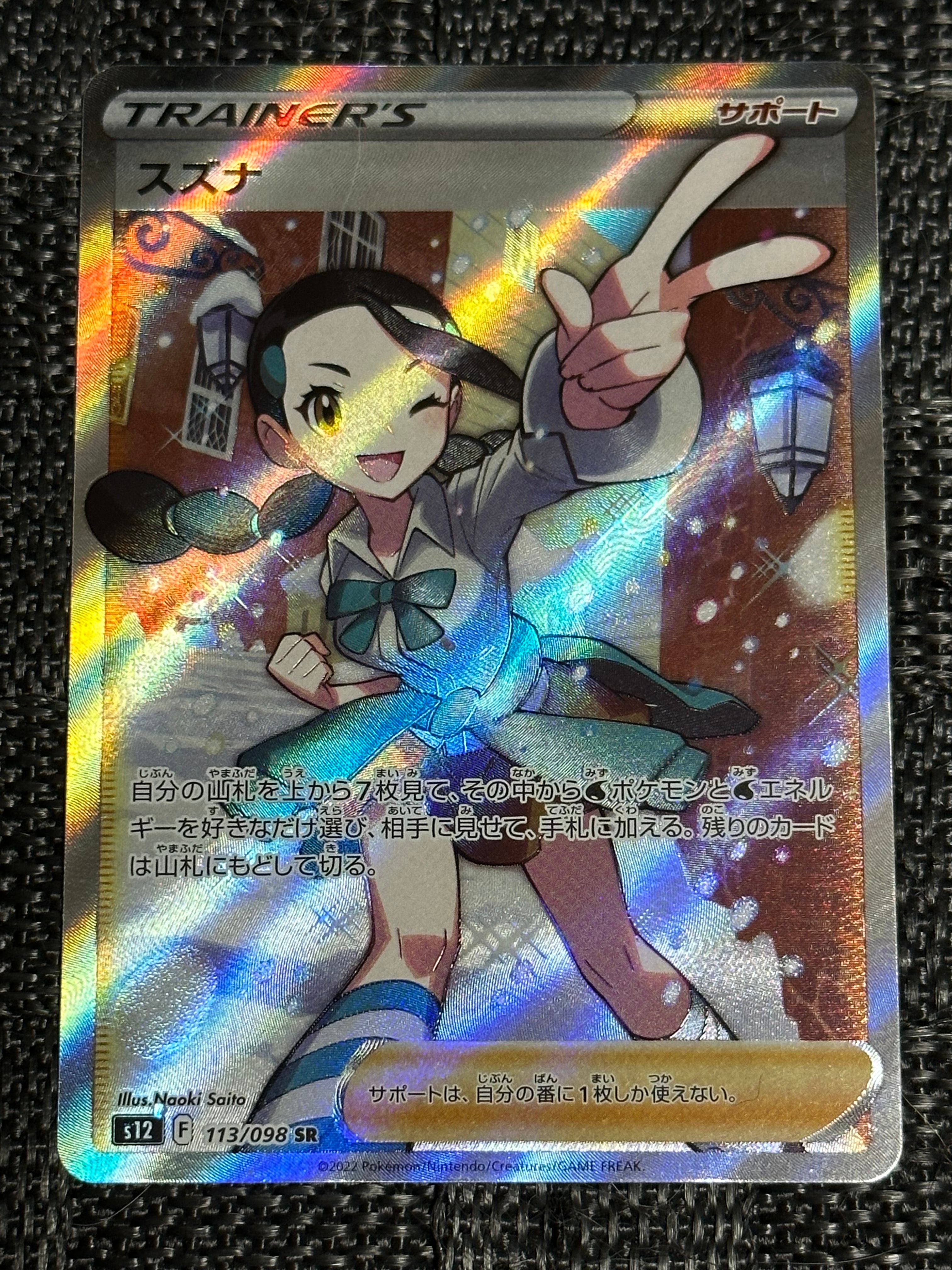 スズナ SR[s12 113/098](拡張パック「パラダイムトリガー」)
