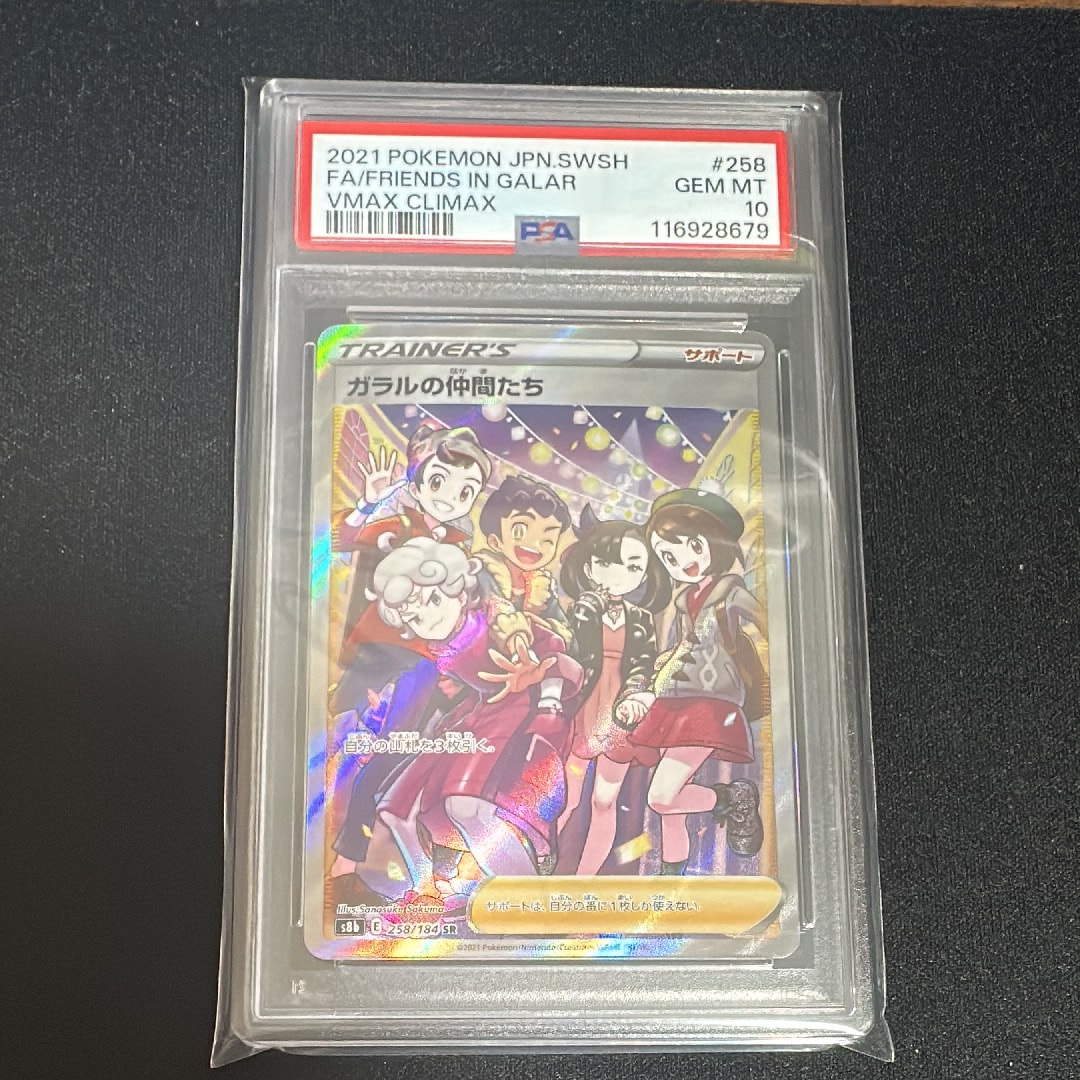 ガラルの仲間たち SR[S8b 258/184](ハイクラスパック「VMAXクライマックス」)