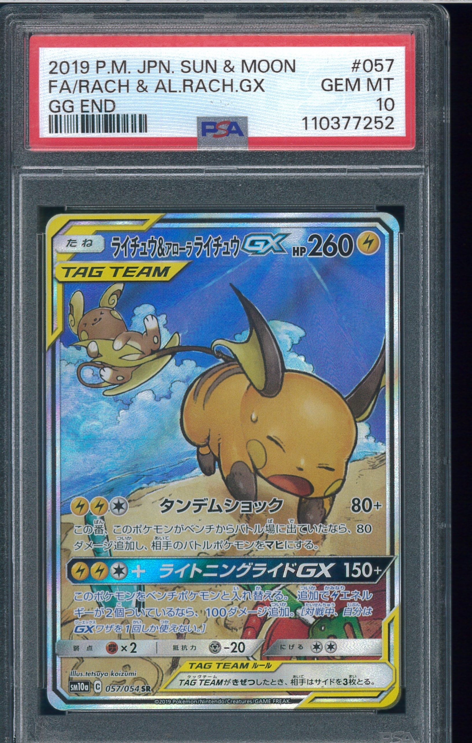 ライチュウ&アローラライチュウGX SR: SA[SM10a 057/054](強化拡張