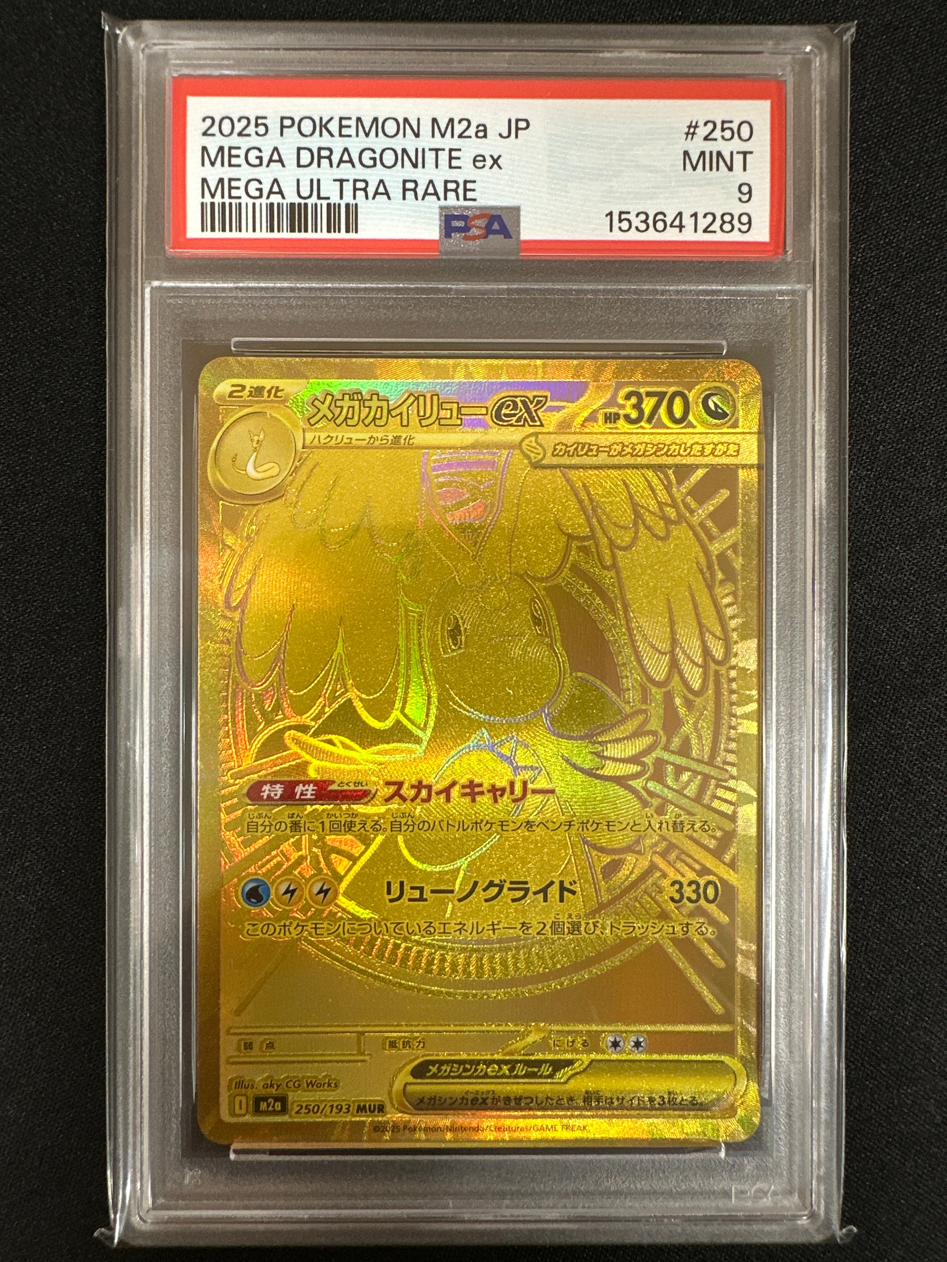 メガカイリューex MUR [M2a 250/193](ハイクラスパック「MEGAドリームex」)