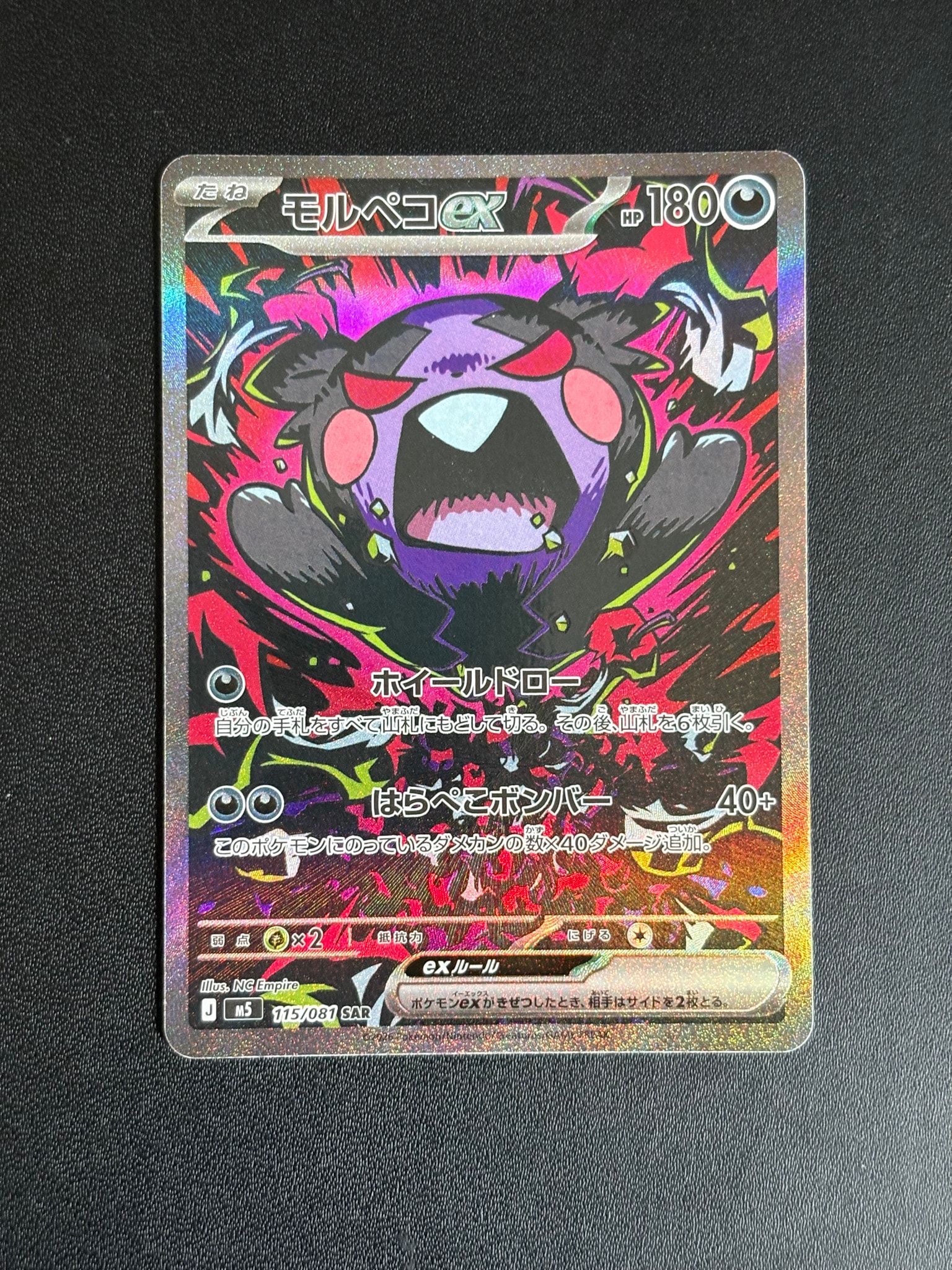 モルペコex SAR [M5 115/081](拡張パック「アビスアイ」)通販・買取