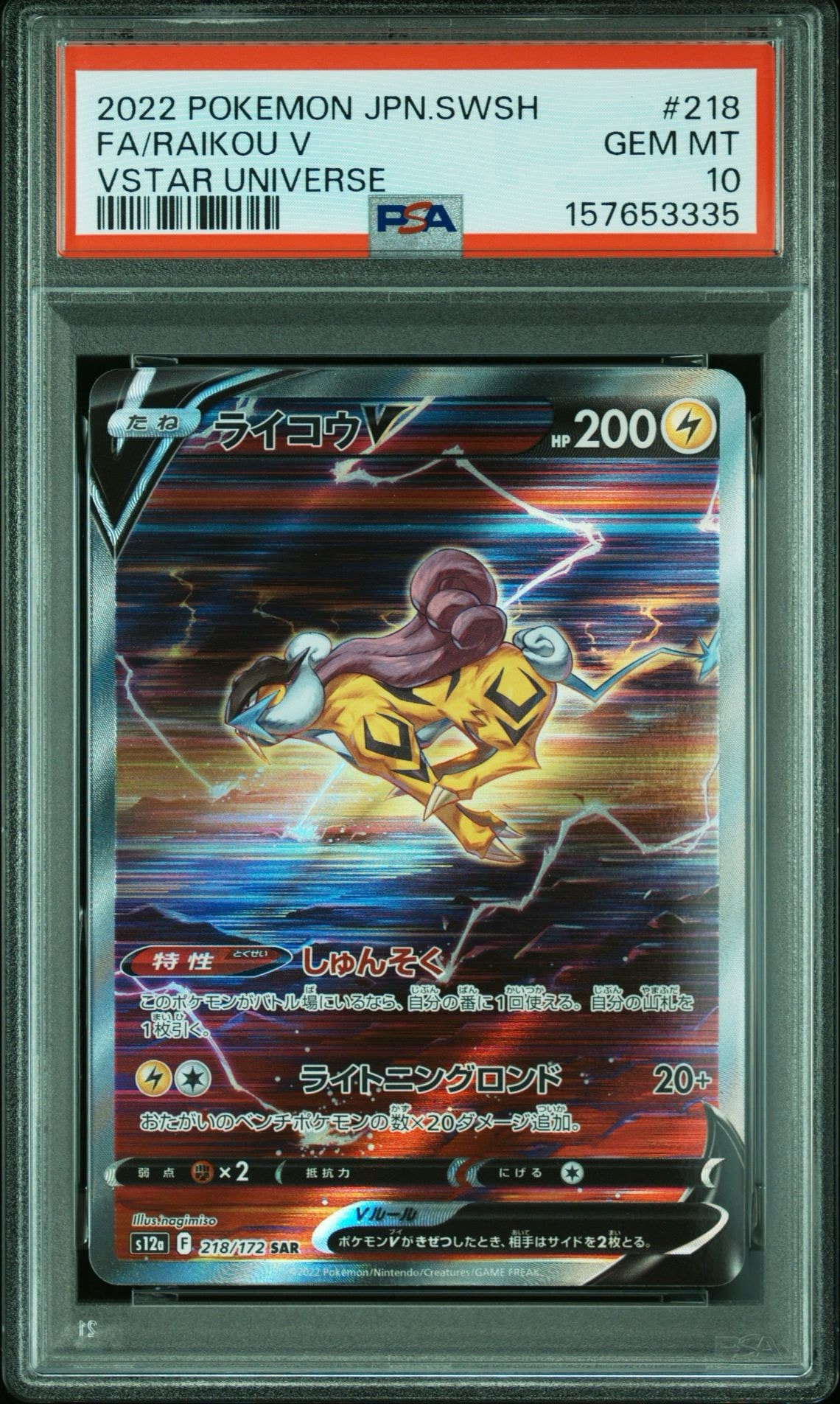 PSA10】ライコウV SAR[s12a 218/172](ハイクラスパック「VSTAR