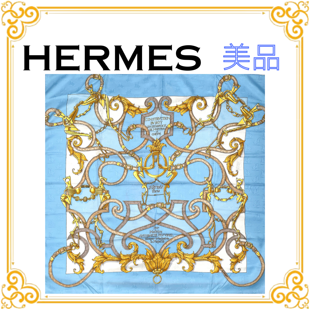 ✨️美品✨️ エルメス カレ90 帝王学 レディース スカーフ 水色 シルク