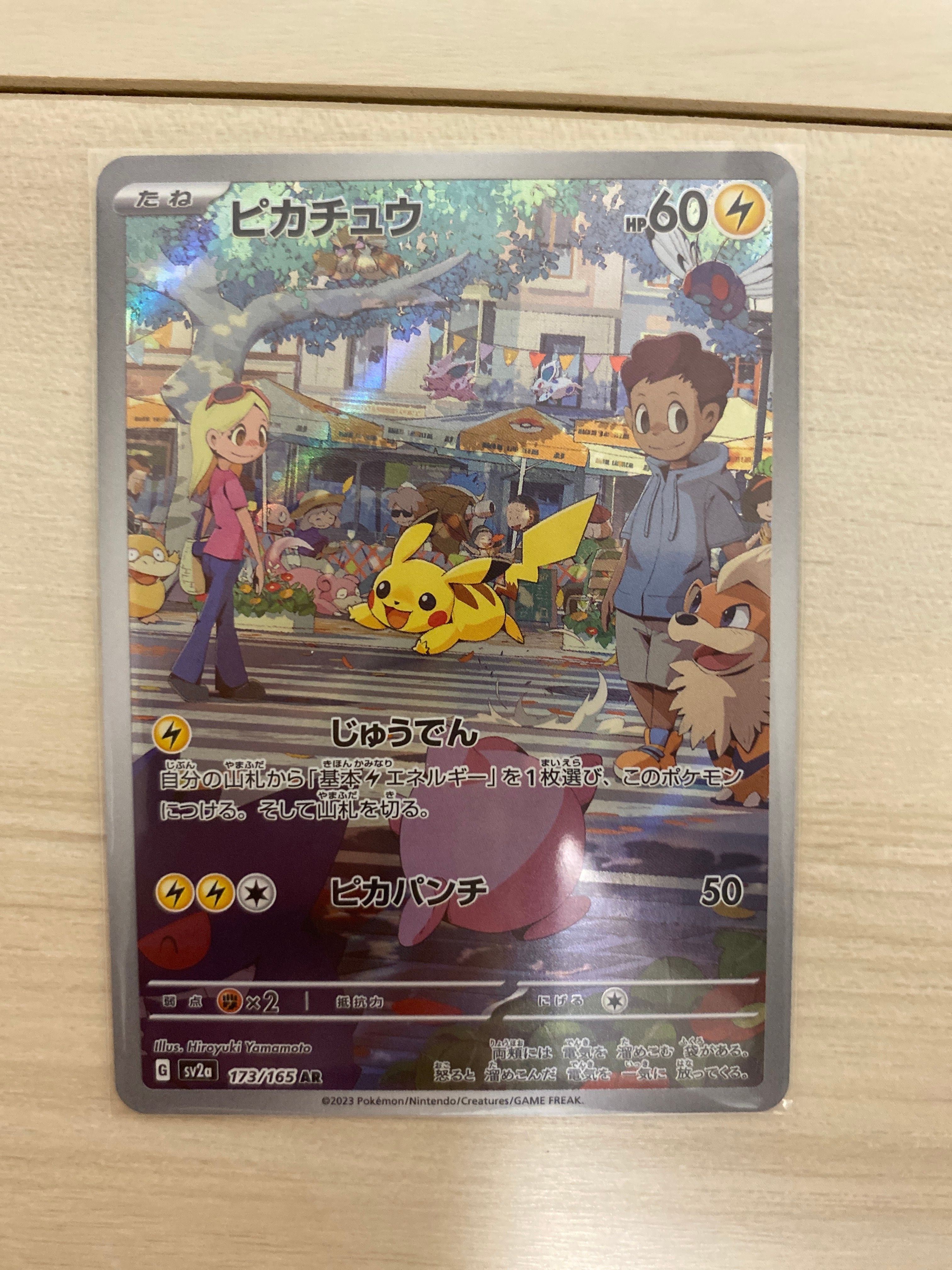 ピカチュウ AR[SV2a 173/165](強化拡張パック「ポケモンカード151」)