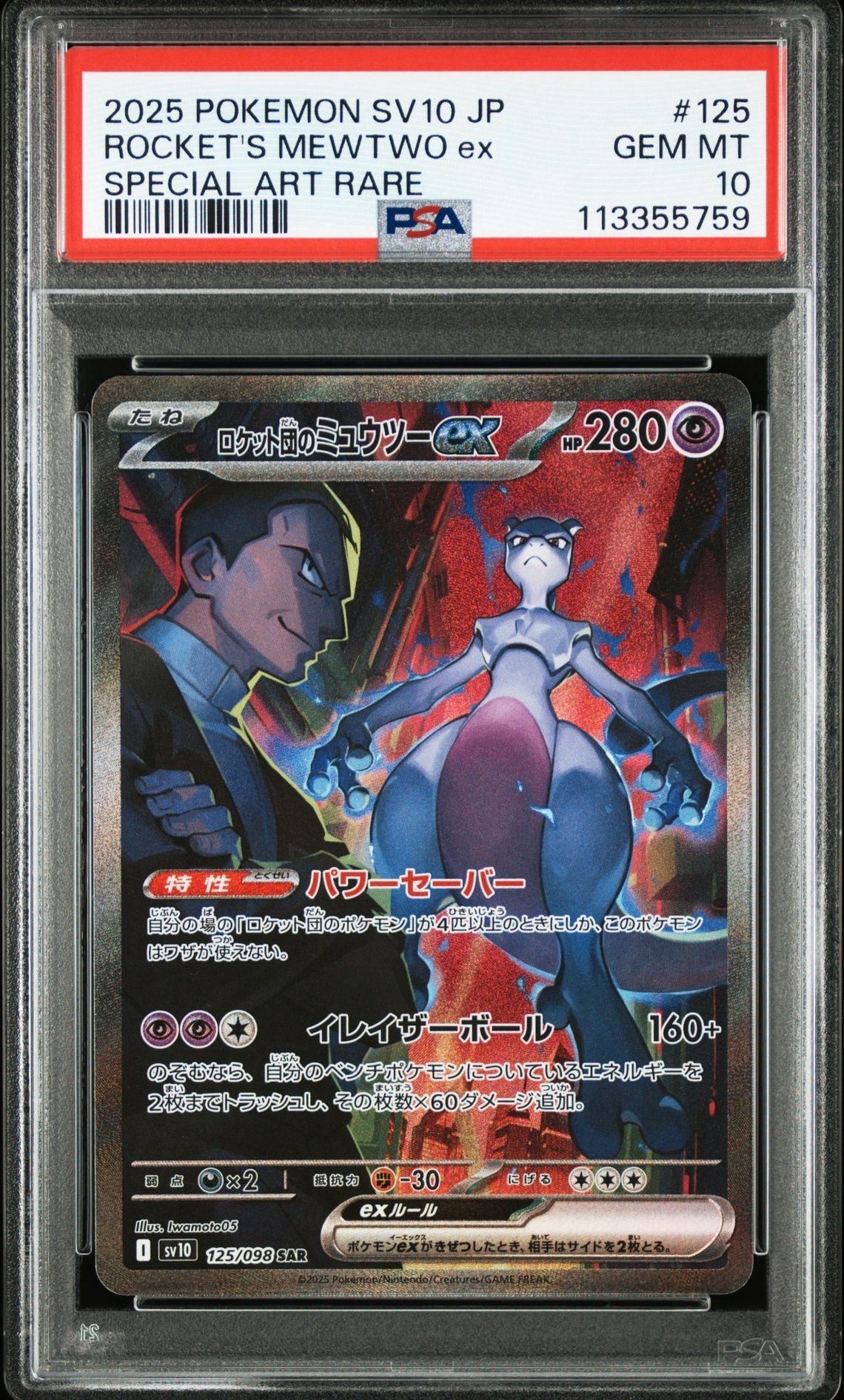 2012 UNO ポケモン ロケット団　チームロケット psa10 PSA10】ロケット団のミュウツーex SAR [SV10 125/098](拡張