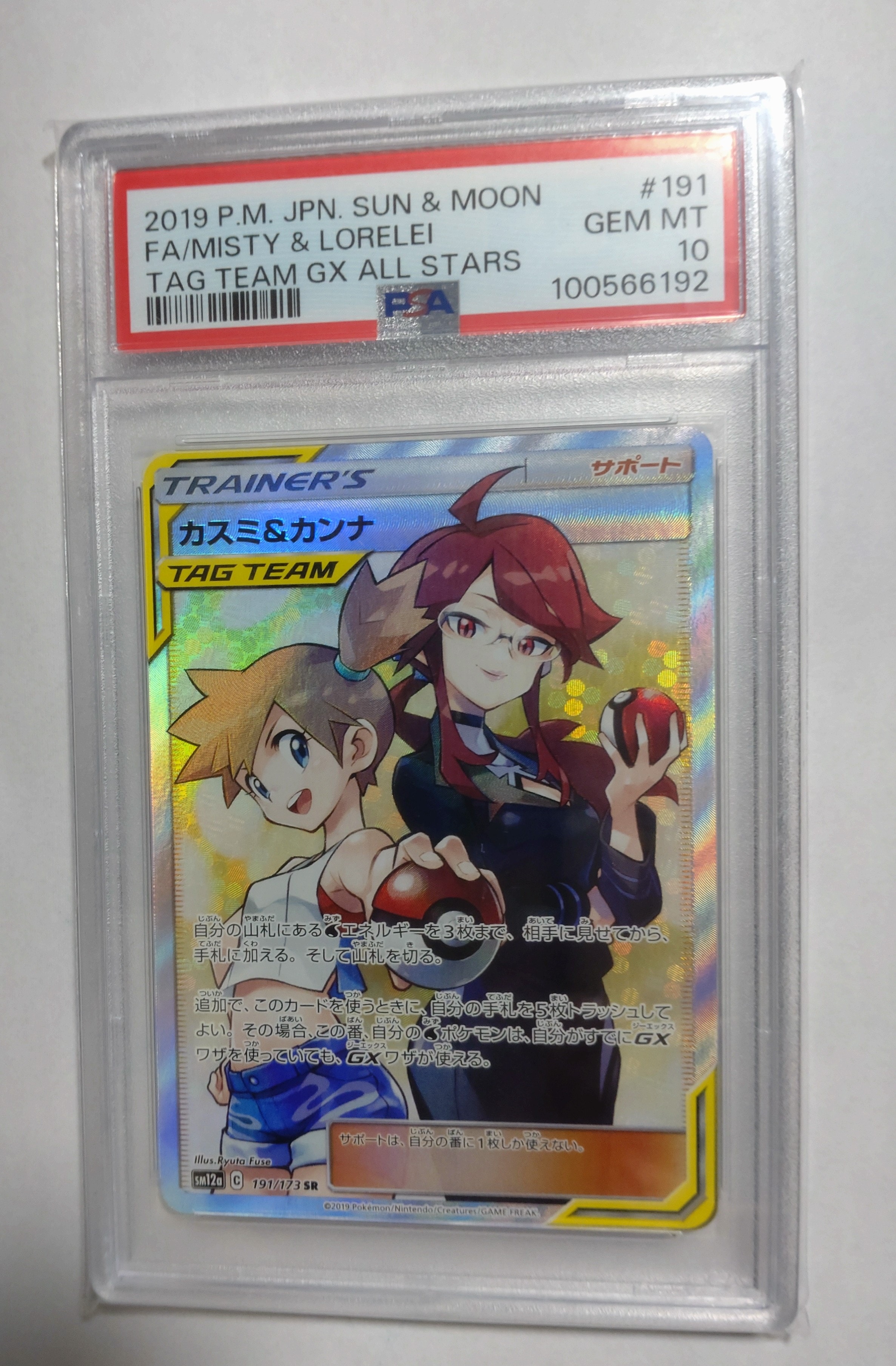 カスミ&カンナ SR[SM12a 191/173](ハイクラスパック「TAG TEAM GX タッグオールスターズ」)