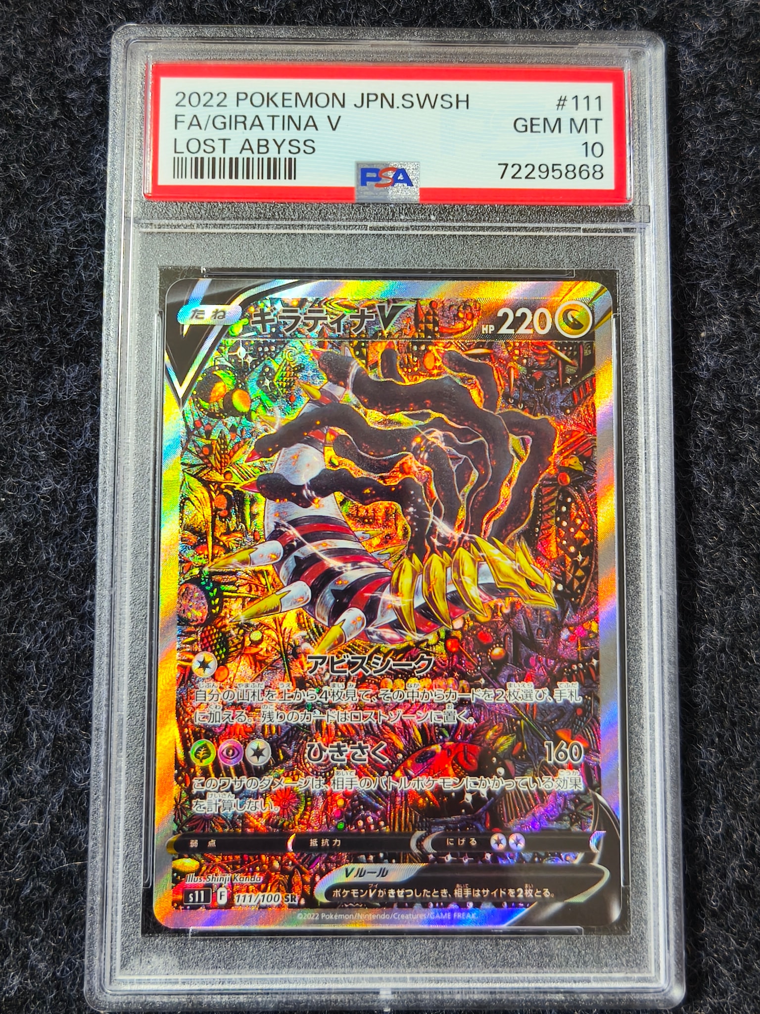 ギラティナV SR: SA[S11 111/100](拡張パック「ロストアビス」)