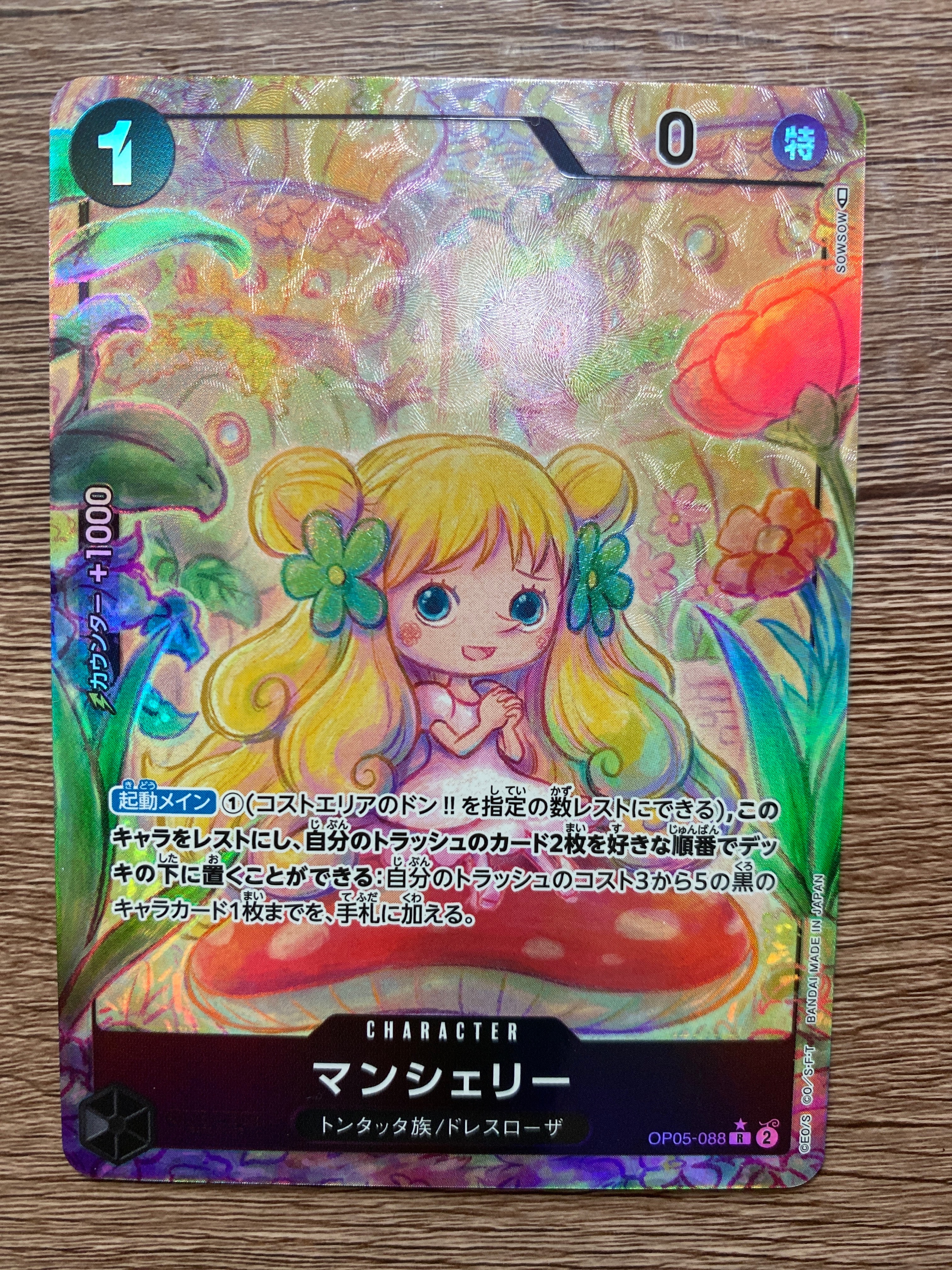 マンシェリー R-P [OP05-088] (ブースターパック 新時代の主役)