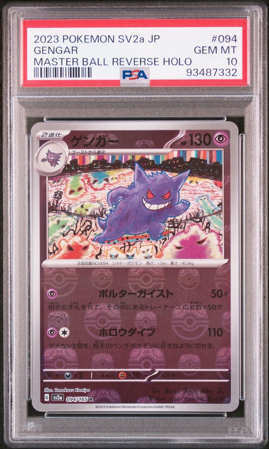 ゲンガー R: マスターボールミラー[SV2a 094/165](強化拡張パック「ポケモンカード151」)