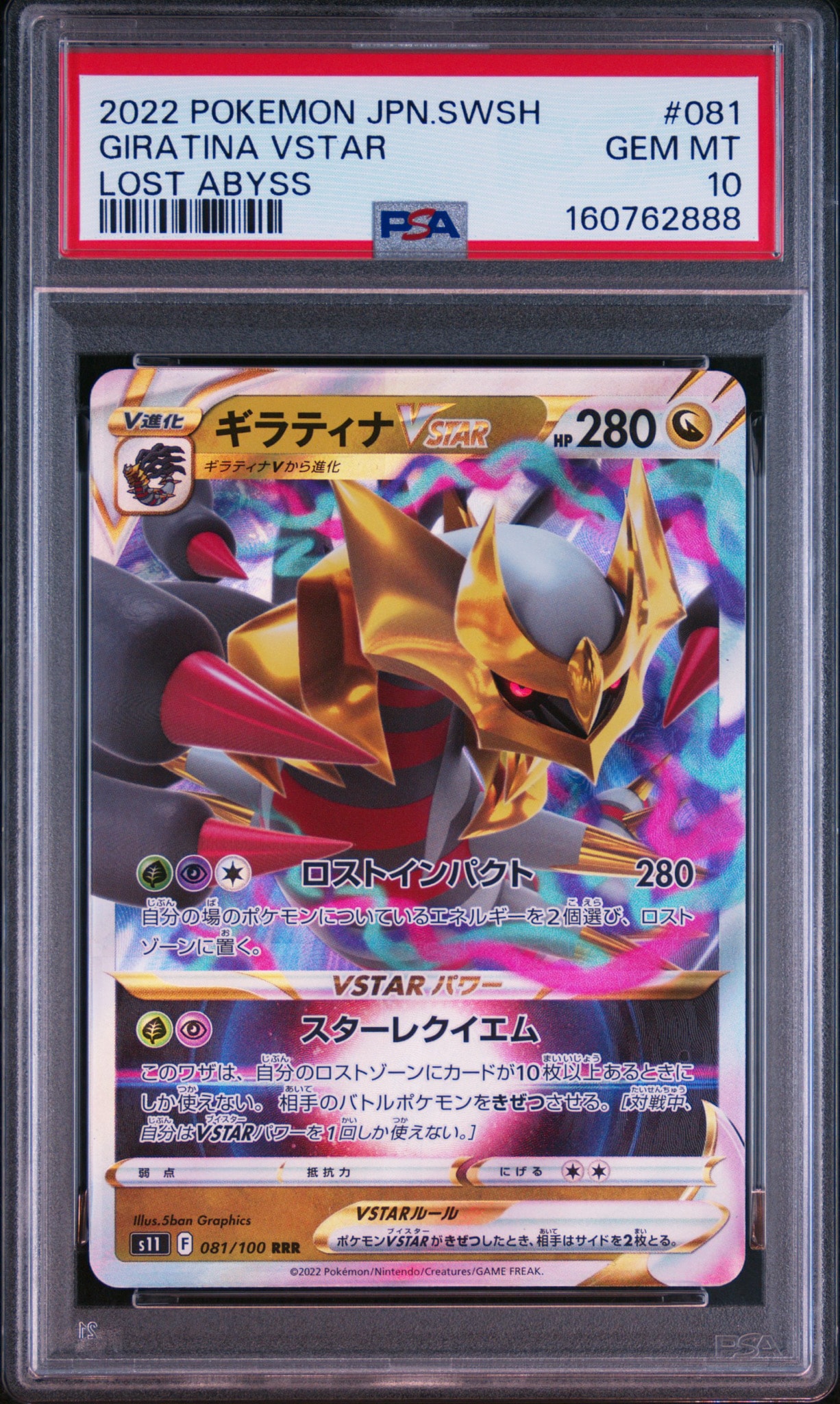 ギラティナVSTAR RRR[S11 081/100](拡張パック「ロストアビス」)