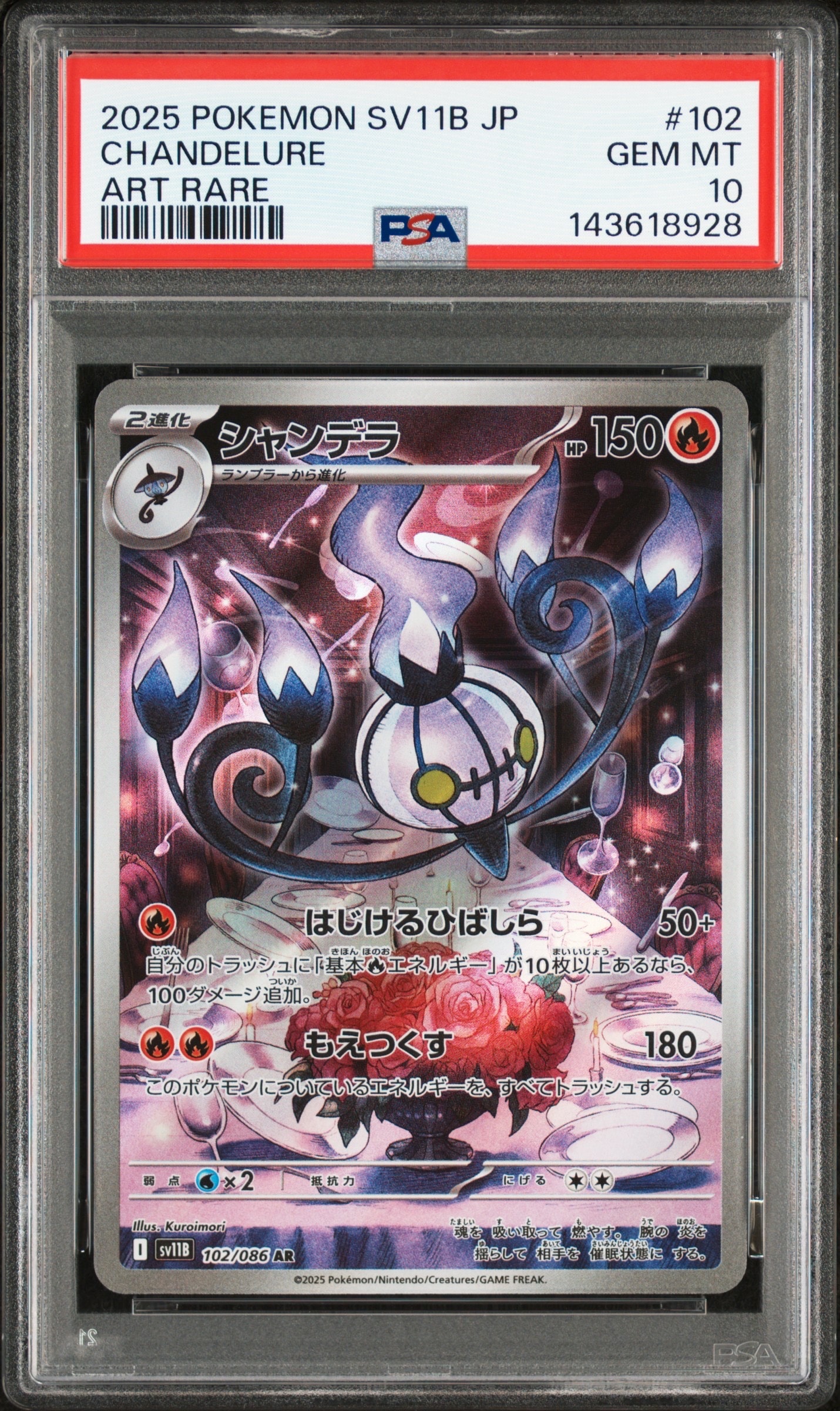 シャンデラ AR [SV11B 102/086](拡張パック「ブラックボルト」)
