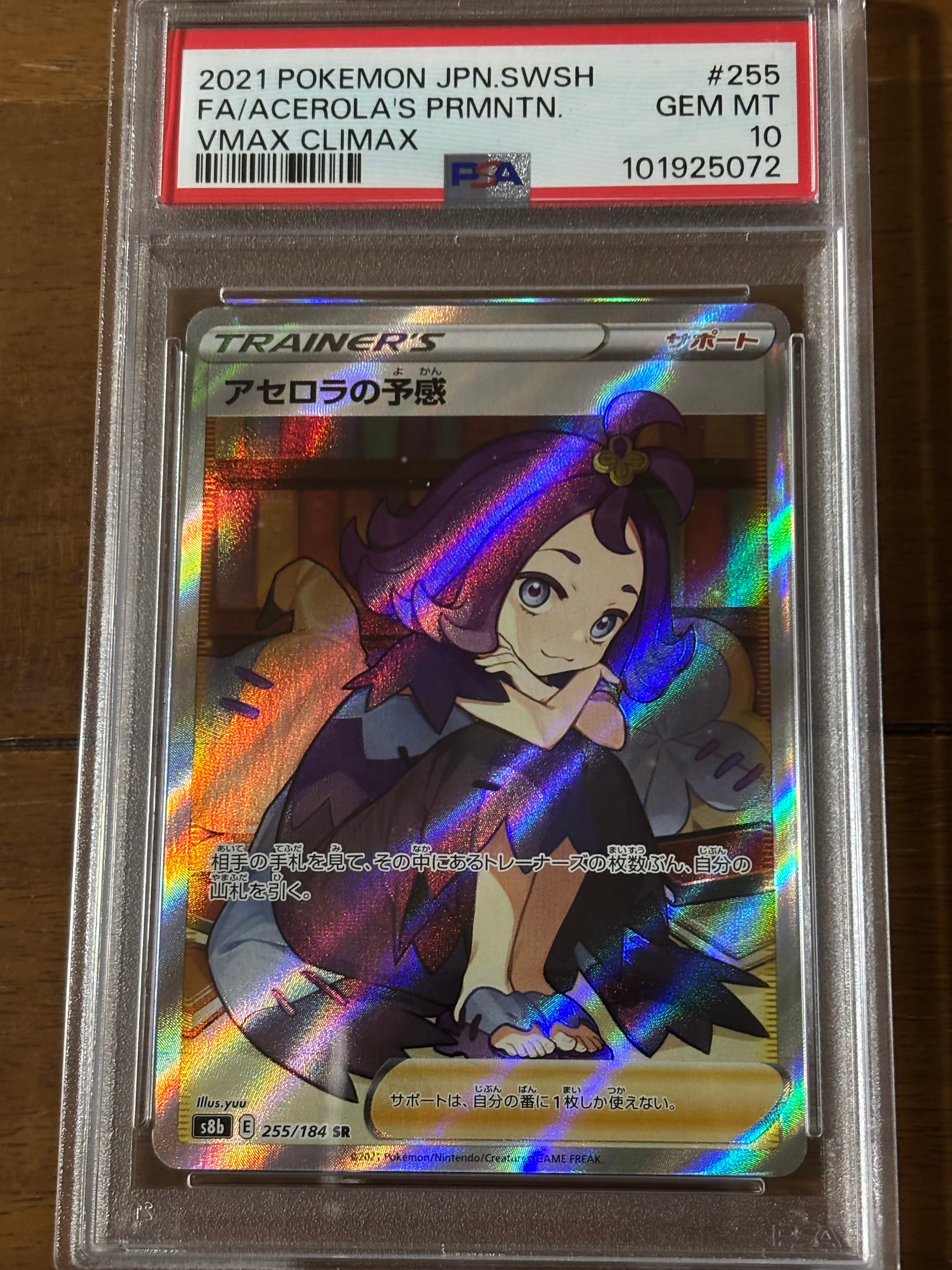 アセロラの予感 SR[S8b 255/184](ハイクラスパック「VMAXクライマックス」)