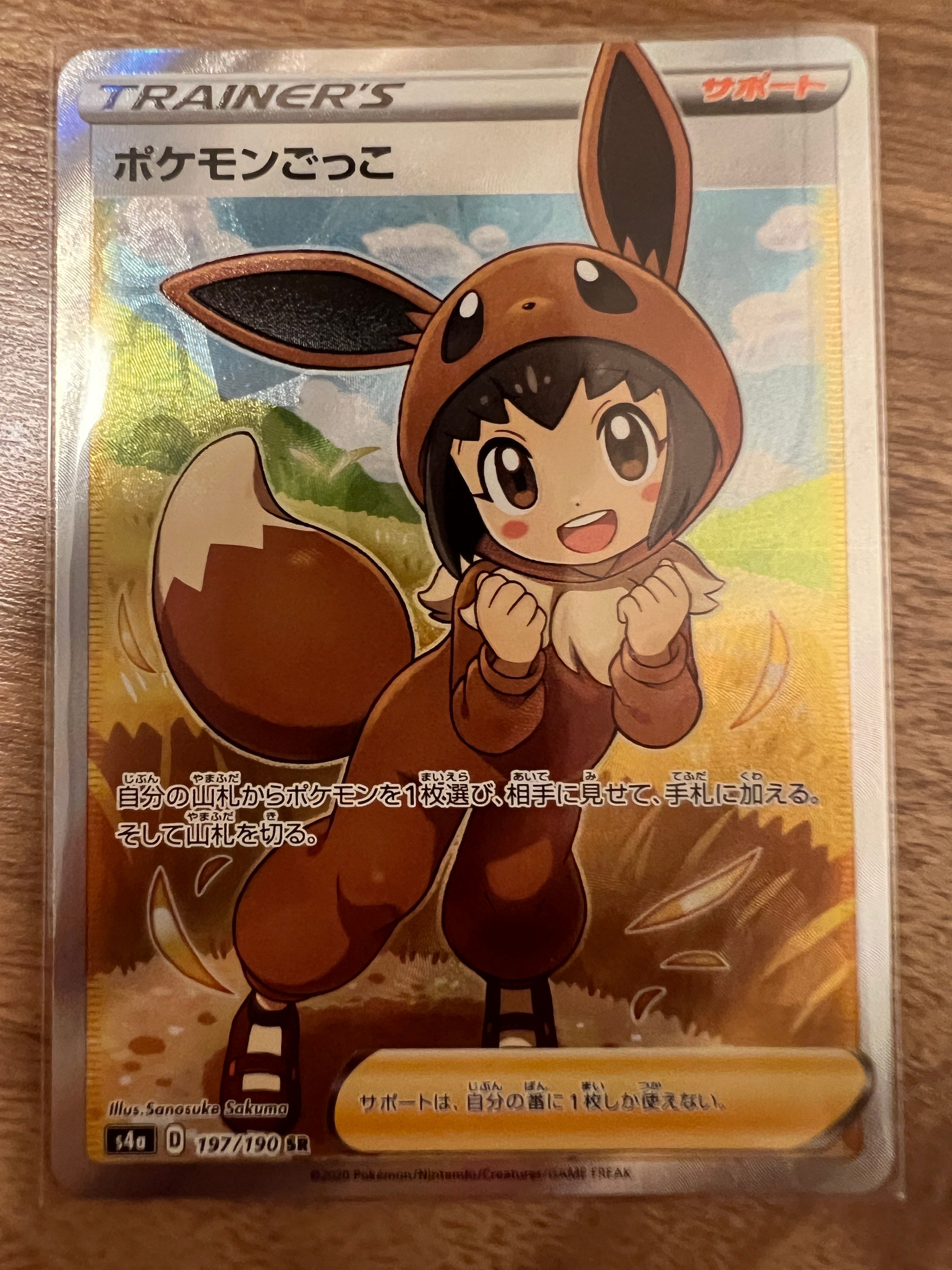 ポケモンごっこ SR[S4a 197/190](ハイクラスパック「シャイニースターV」)