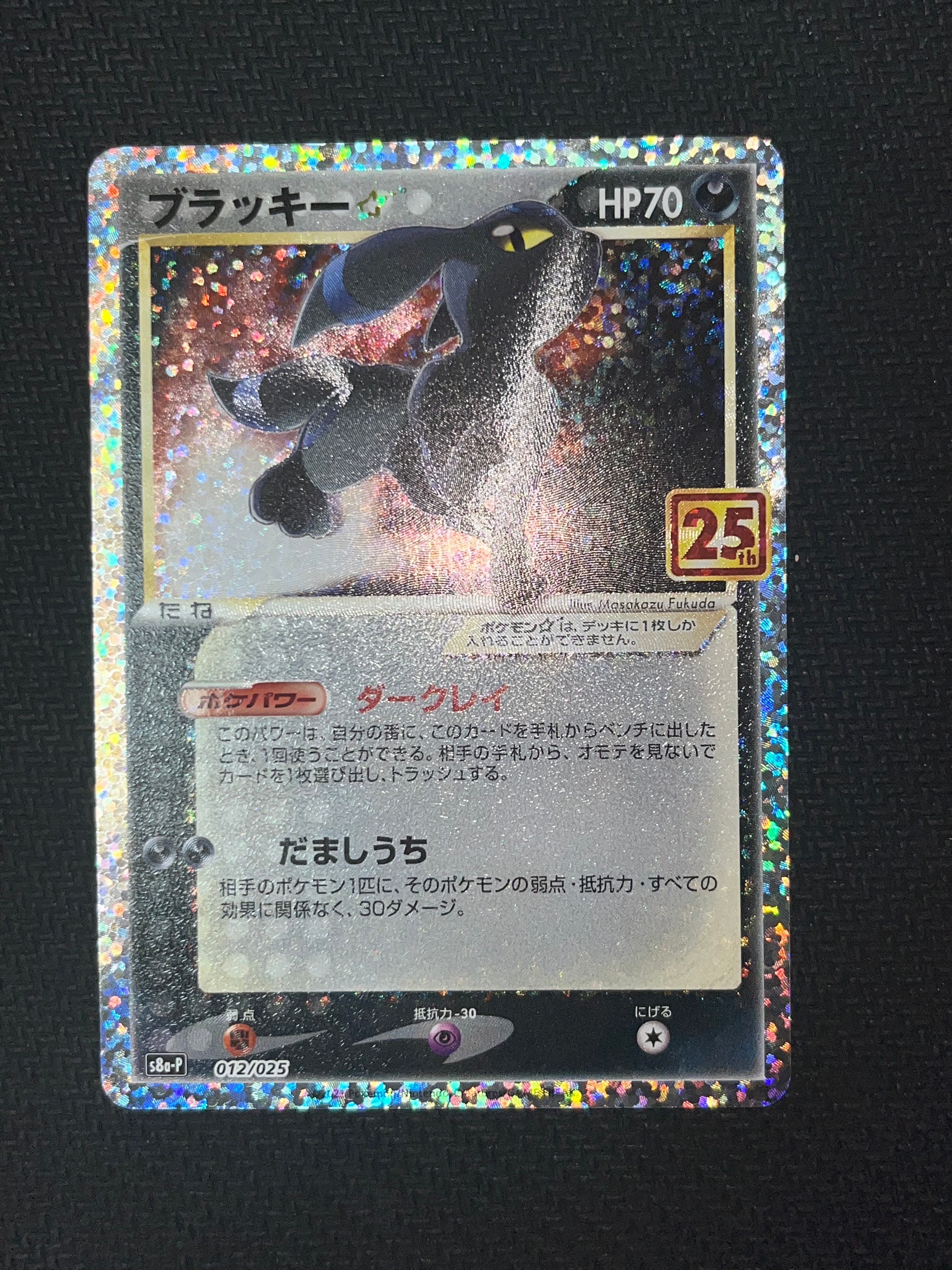 ブラッキー☆: プロモ[S8a-P 012/025](プロモカードパック 25th ANNIVERSARY edition)
