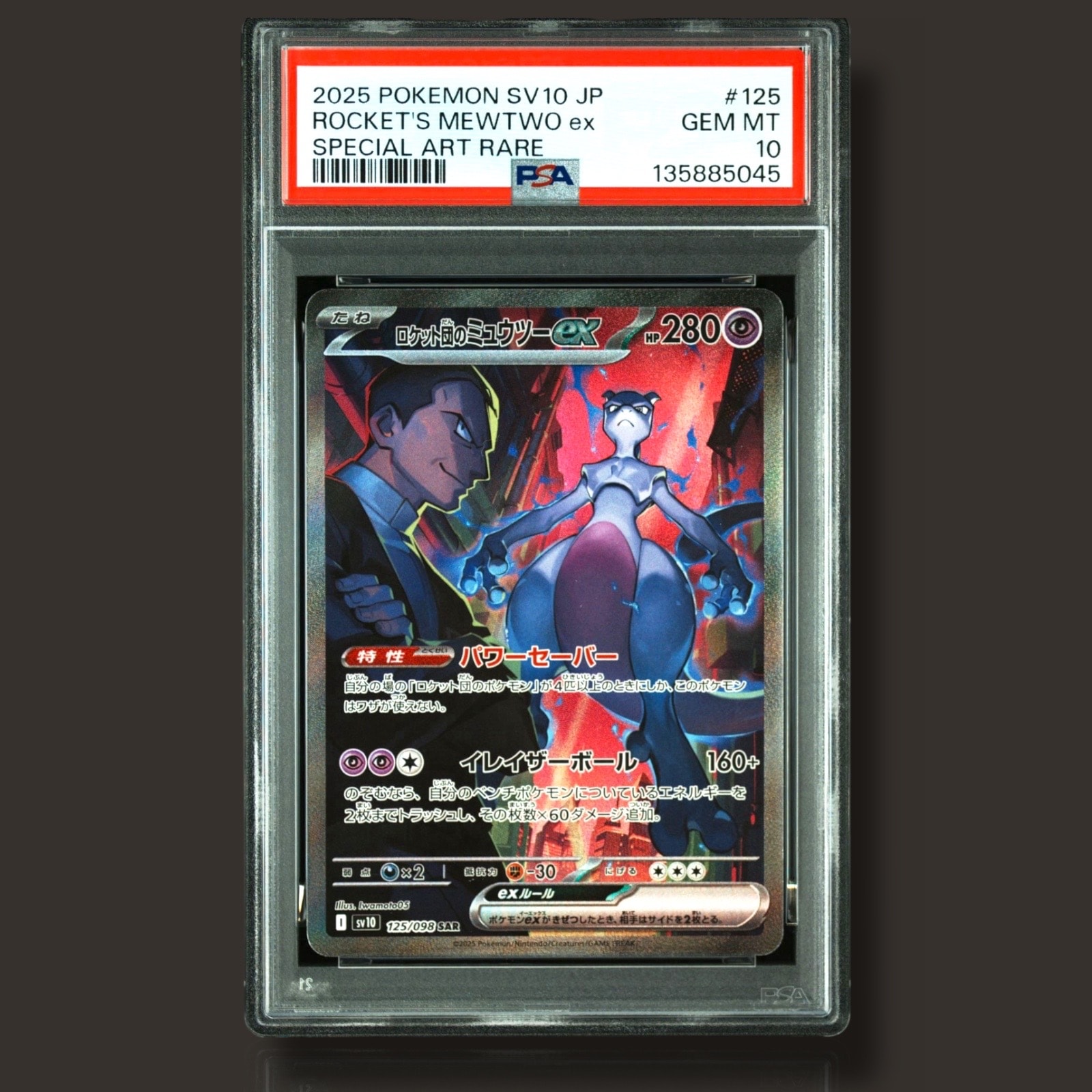 ロケット団のミュウツーex SAR [SV10 125/098](拡張パック「ロケット団の栄光」)