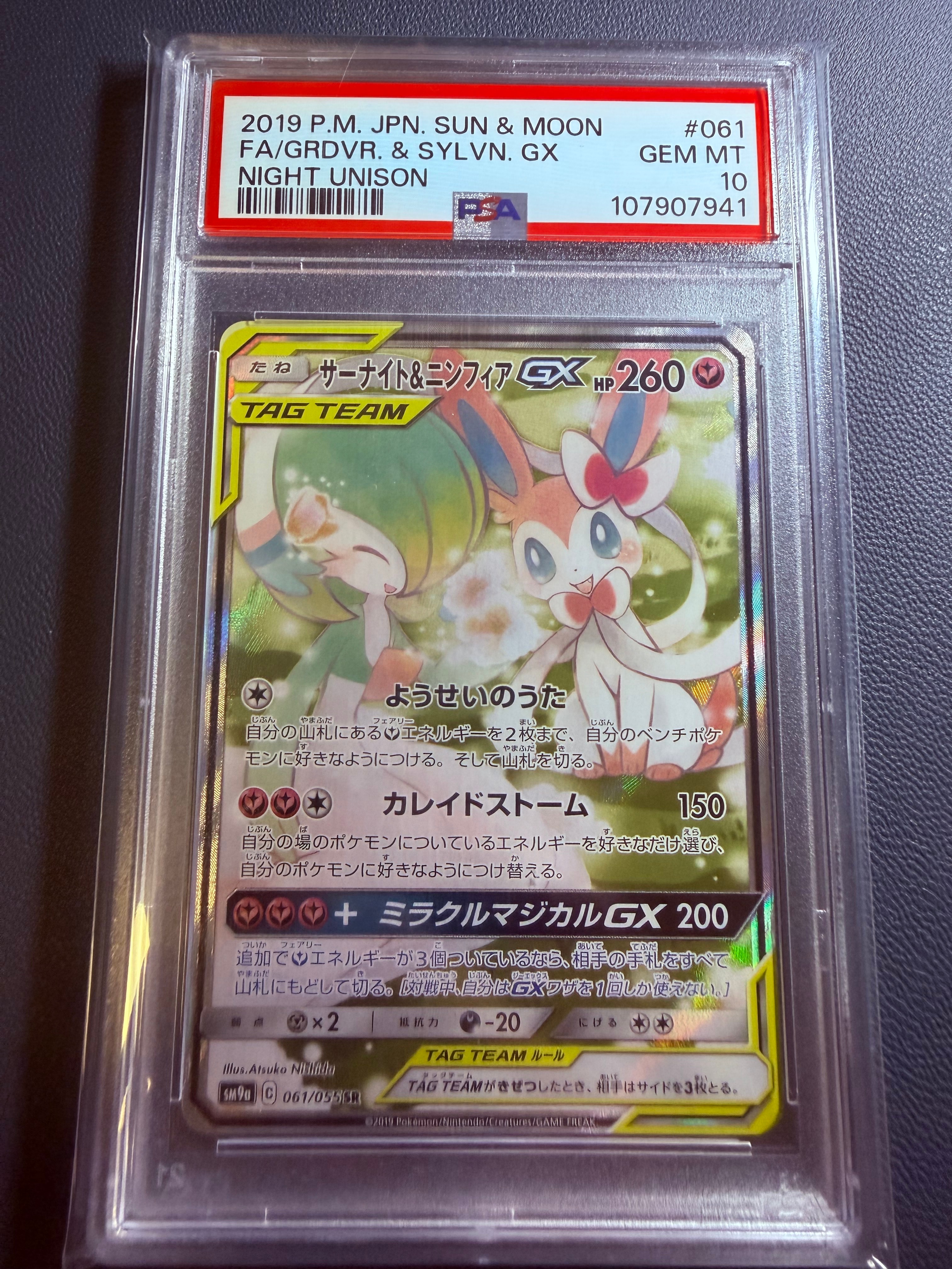 PSA10】サーナイト&ニンフィアGX SR: SA[SM9a 061/055](強化拡張パック