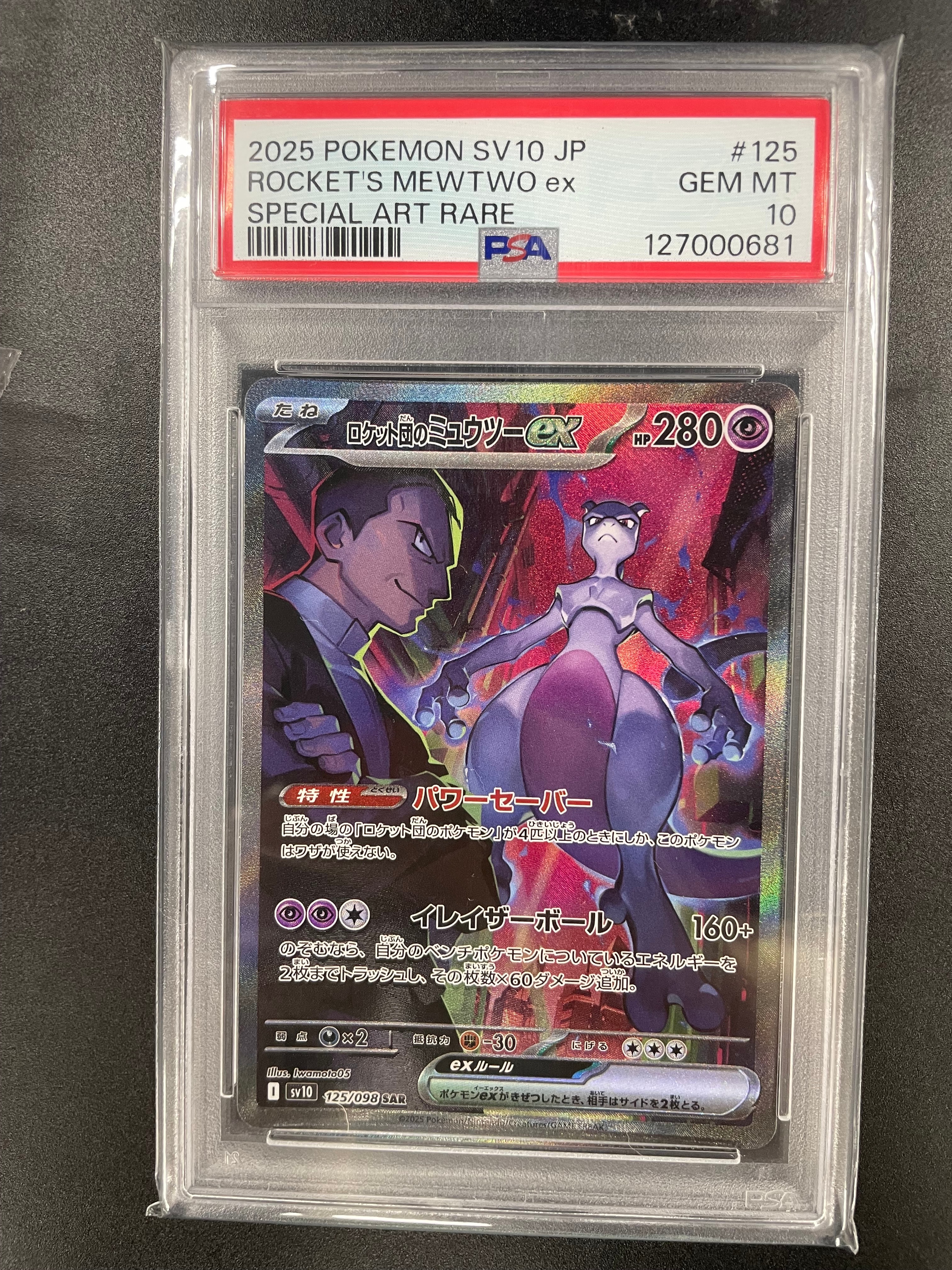ロケット団のミュウツーex SAR [SV10 125/098](拡張パック「ロケット団の栄光」)