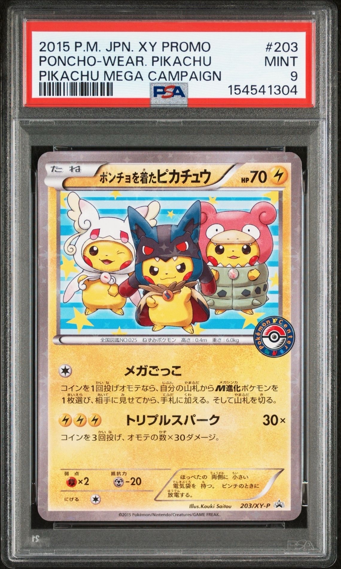 ポンチョを着たピカチュウ: プロモ (ポンチョピカチュウ) [XY-P 203/XY-P](プロモーションカード「XY-P」)