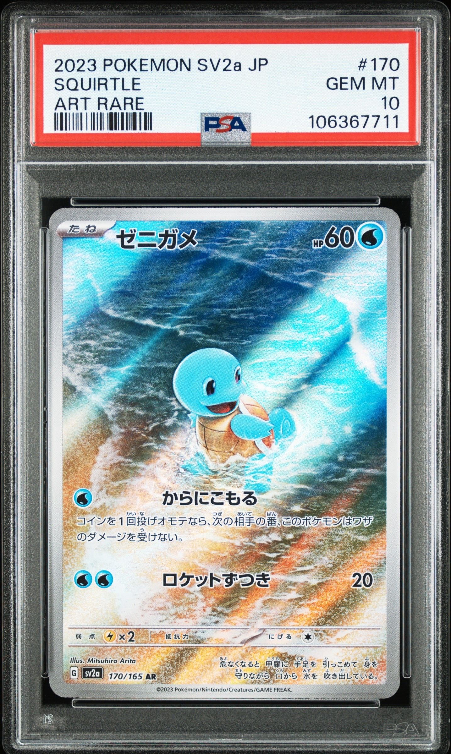 ゼニガメ AR[SV2a 170/165](強化拡張パック「ポケモンカード151」)