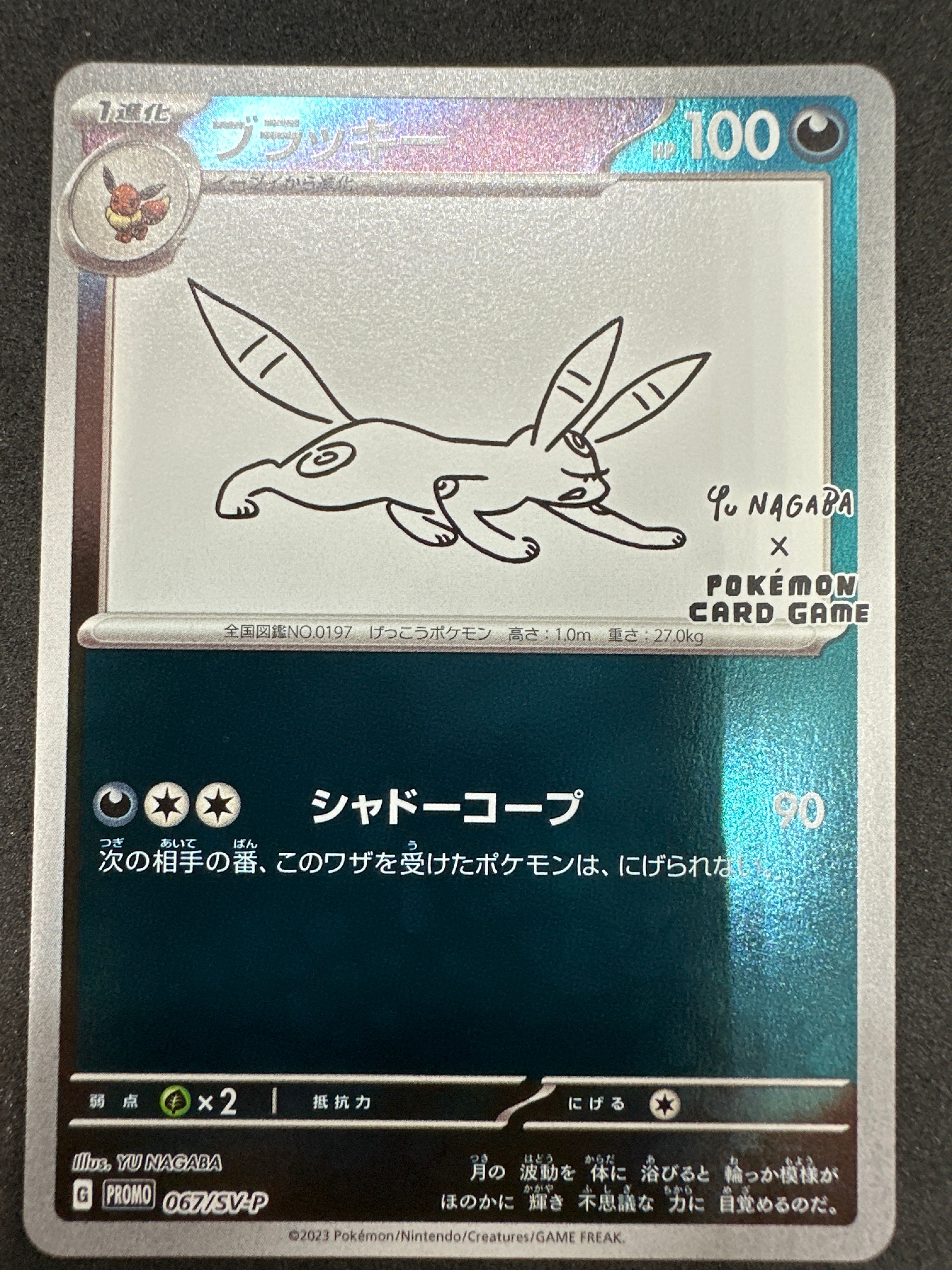 ブラッキー: プロモ (ナガバブラッキー) [SV-P 067](「YU NAGABA×ポケモンカードゲーム」プロモーションカード「SV-P」)