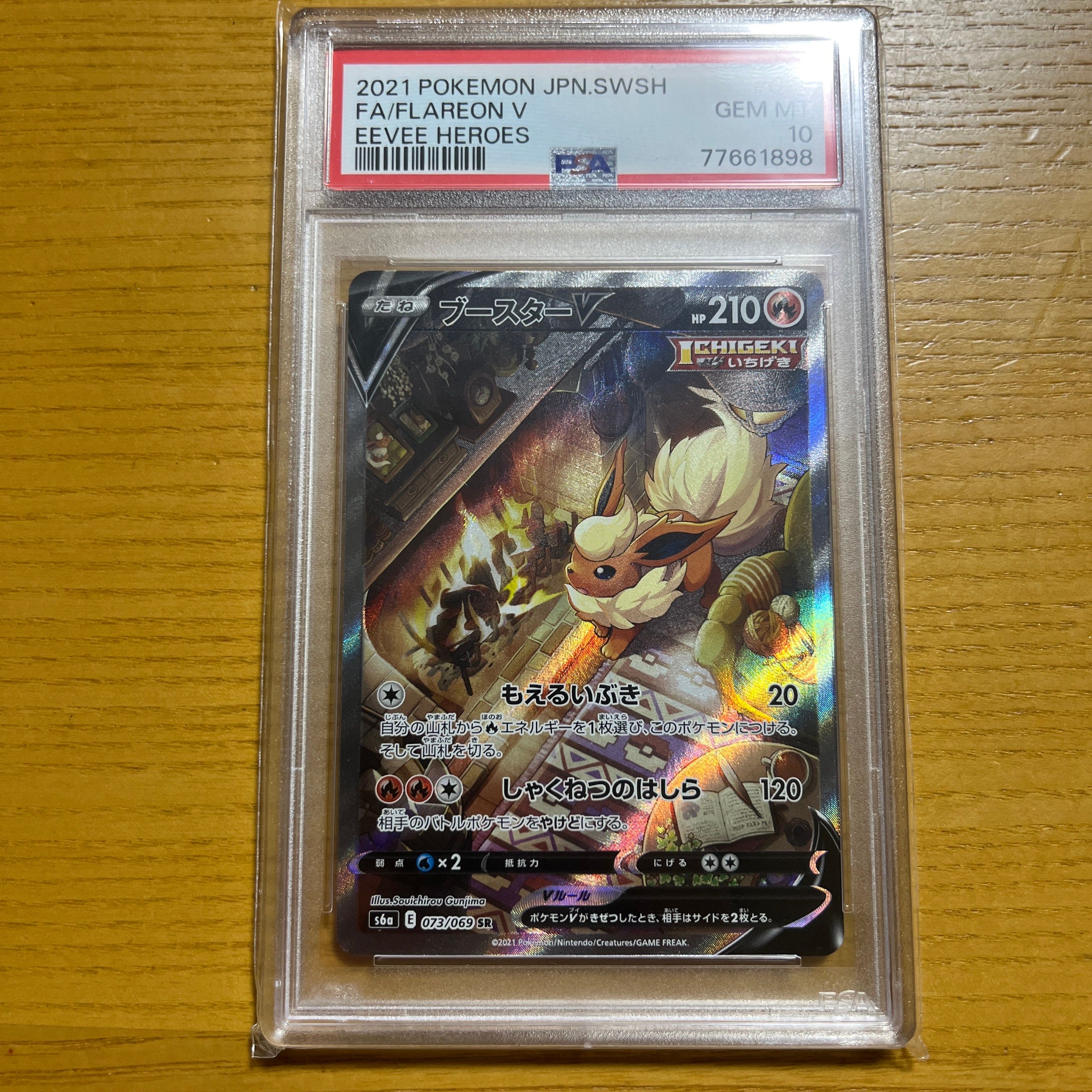 ブースターV SR: SA[S6a 073/069](強化拡張パック「イーブイヒーローズ」)