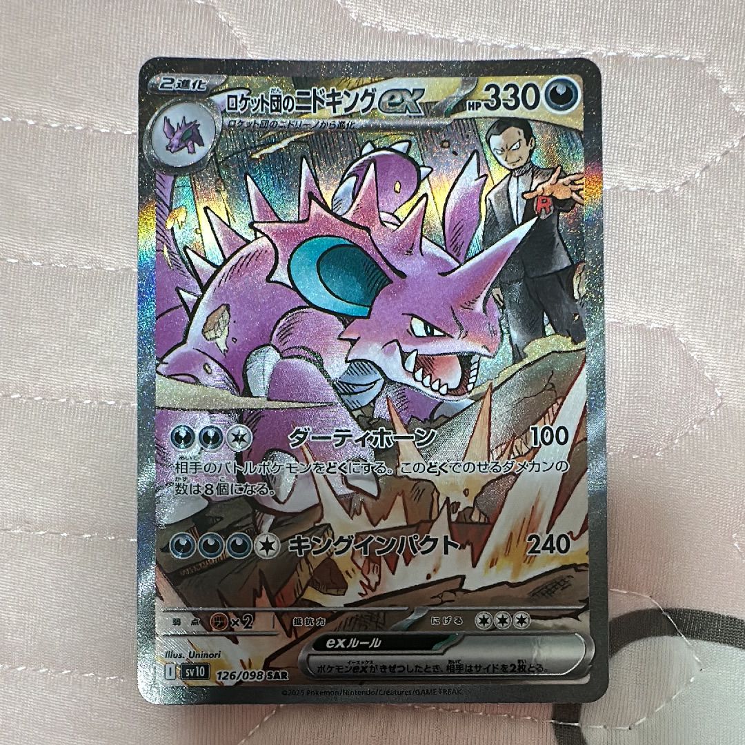 ロケット団のニドキングex SAR [SV10 126/098](拡張パック「ロケット団の栄光」)