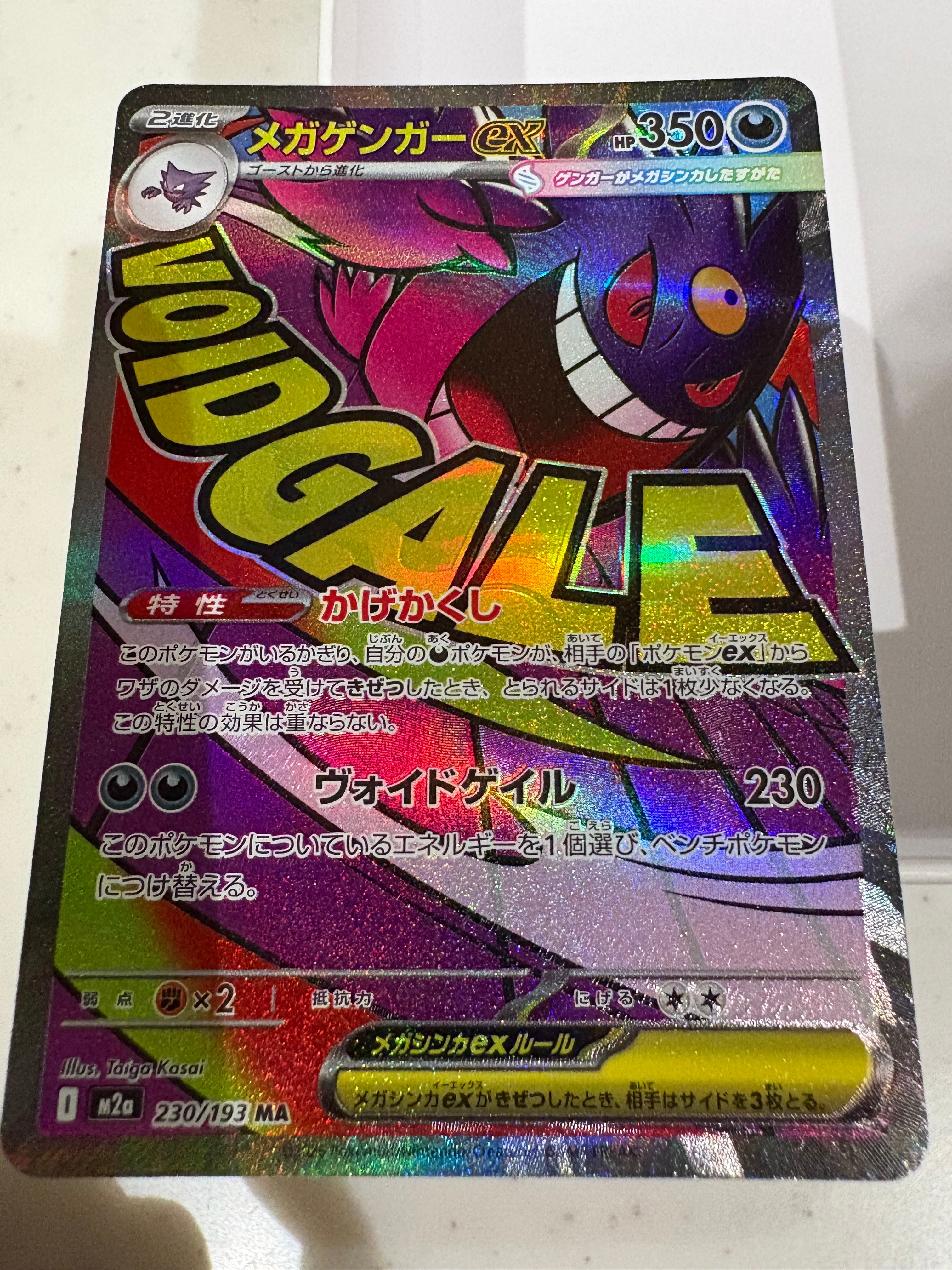 メガゲンガーex MA [M2a 230/193](ハイクラスパック「MEGAドリームex」)
