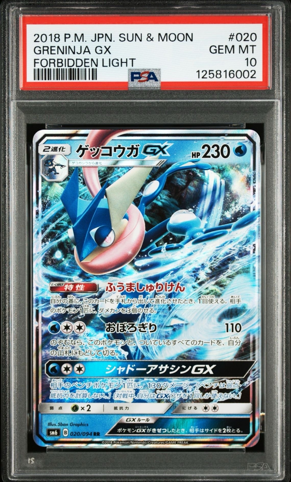【PSA10】ゲッコウガGX RR 　禁断の光　GEM MINT PSA10】ゲッコウガGX RR [SM6 020/094](拡張パック「禁断の光」) 1枚の