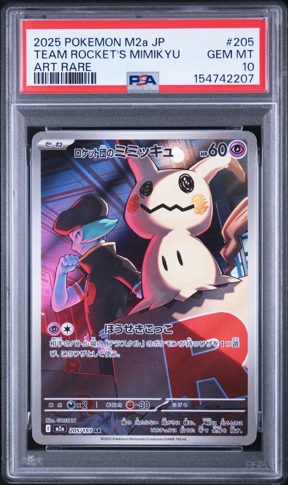 ロケット団のミミッキュ　AR 20枚セット ポケモンカード ロケット団のミミッキュ AR [M2a 205/193](ハイクラスパック「MEGA