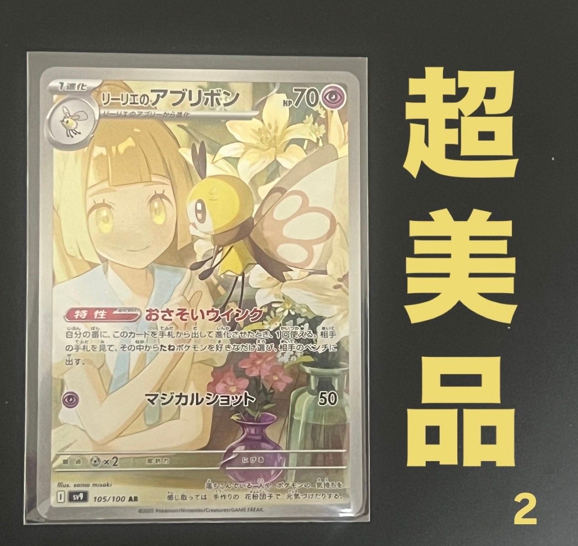 リーリエのアブリボン AR [SV9 105/100](拡張パック「バトルパートナーズ」)