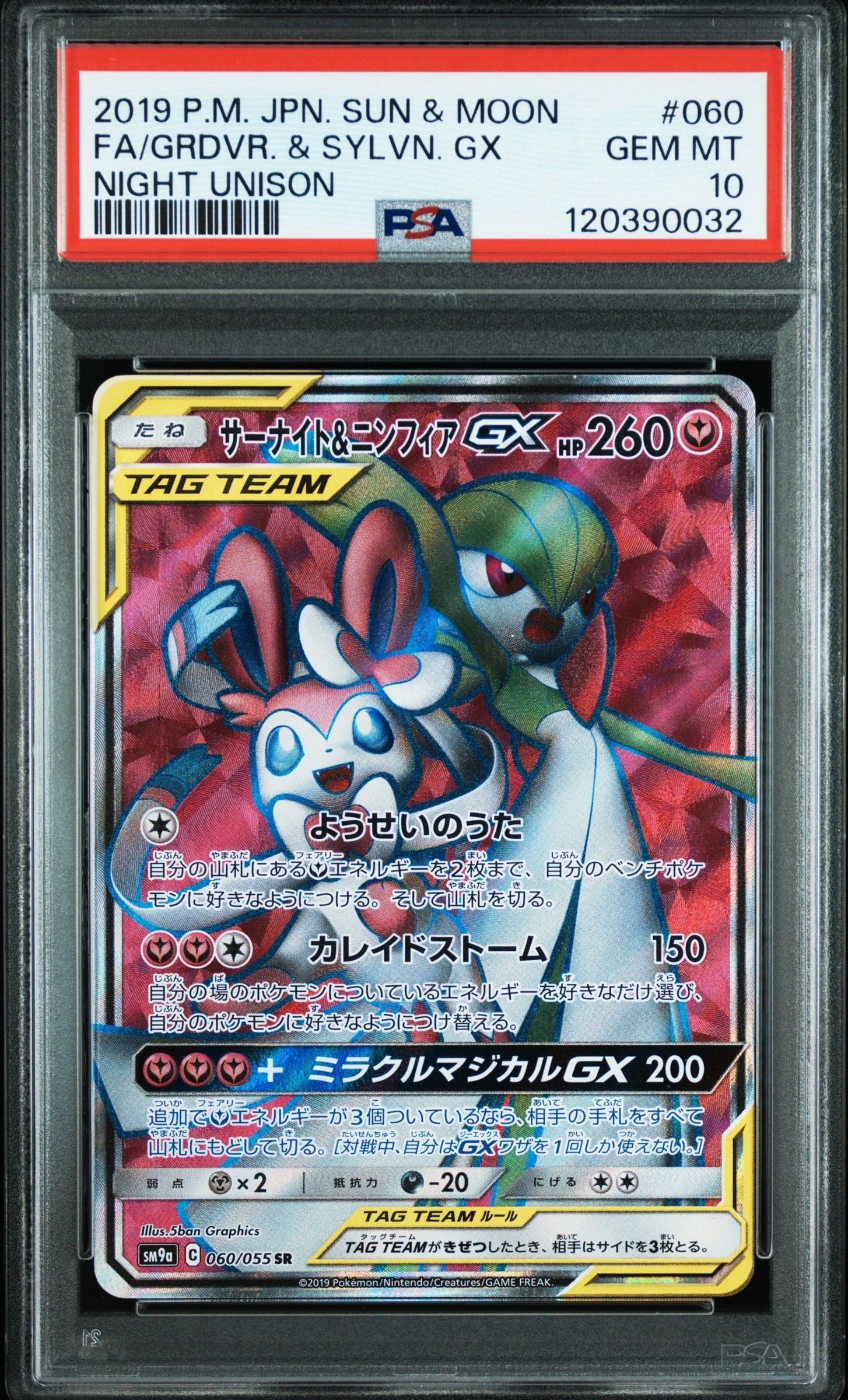 サーナイト&ニンフィアGX SR[SM9a 060/055](強化拡張パック「ナイトユニゾン」)