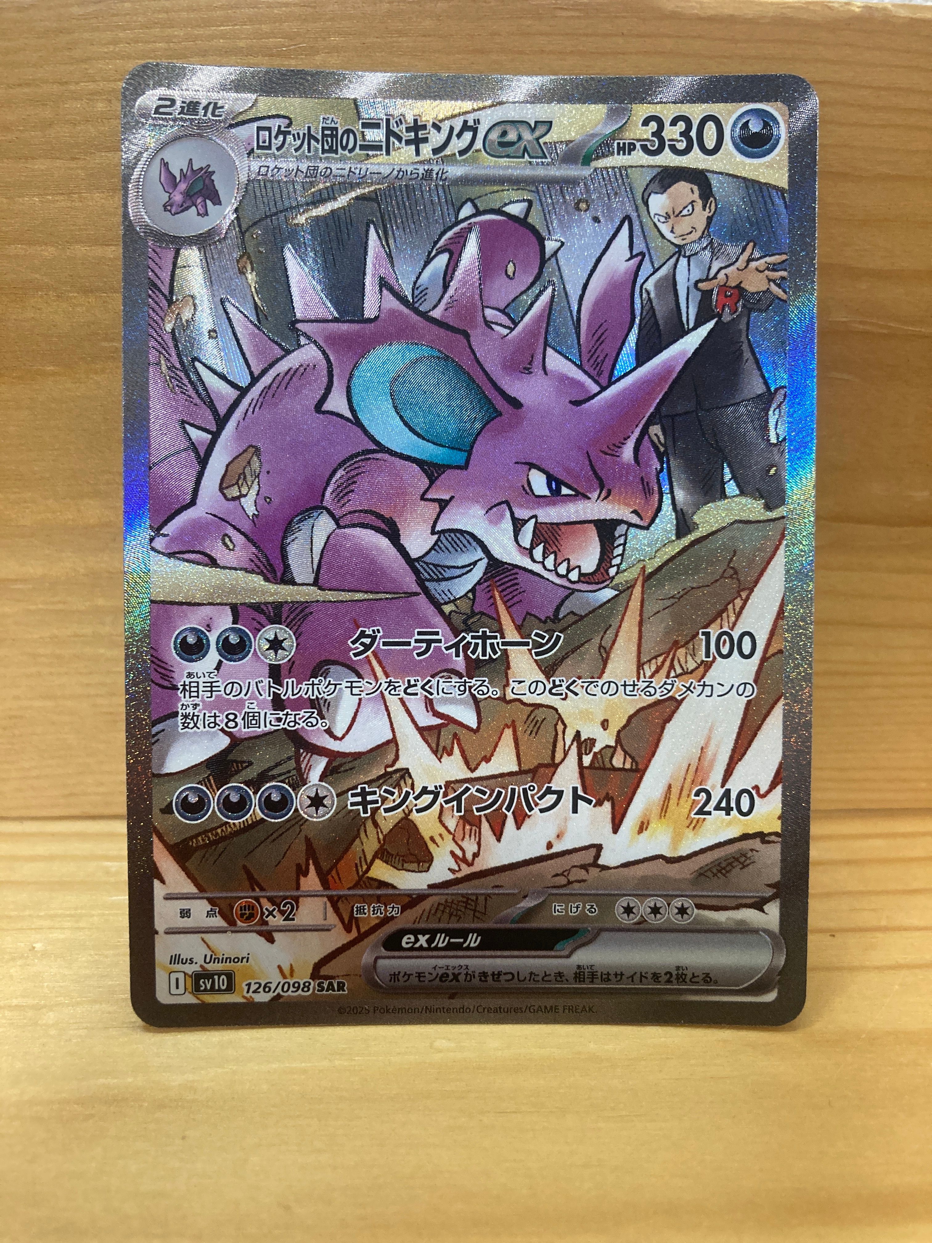 ロケット団のニドキングex SAR [SV10 126/098](拡張パック「ロケット団の栄光」)