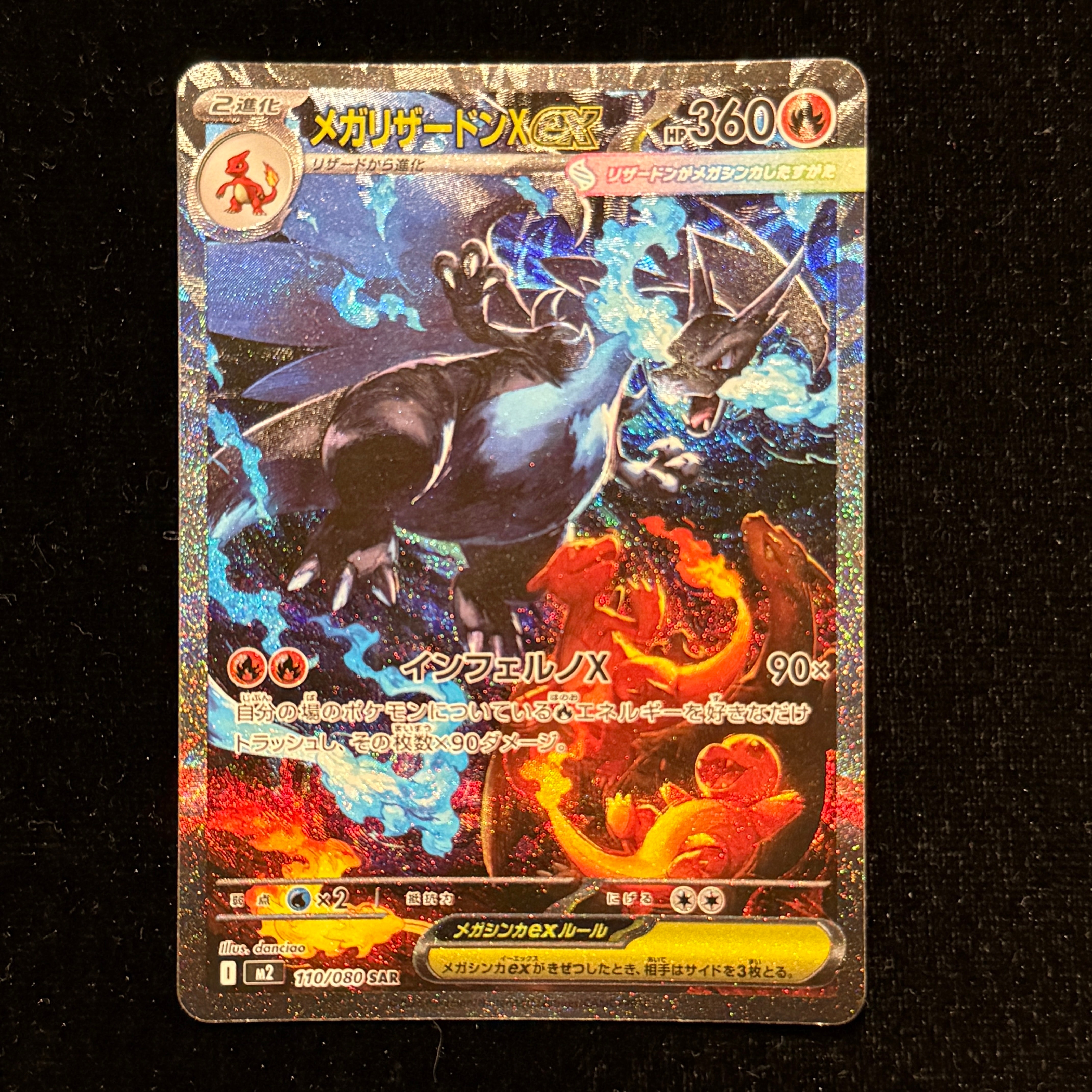 メガリザードンXex SAR [M2 110/080](拡張パック「インフェルノX」)