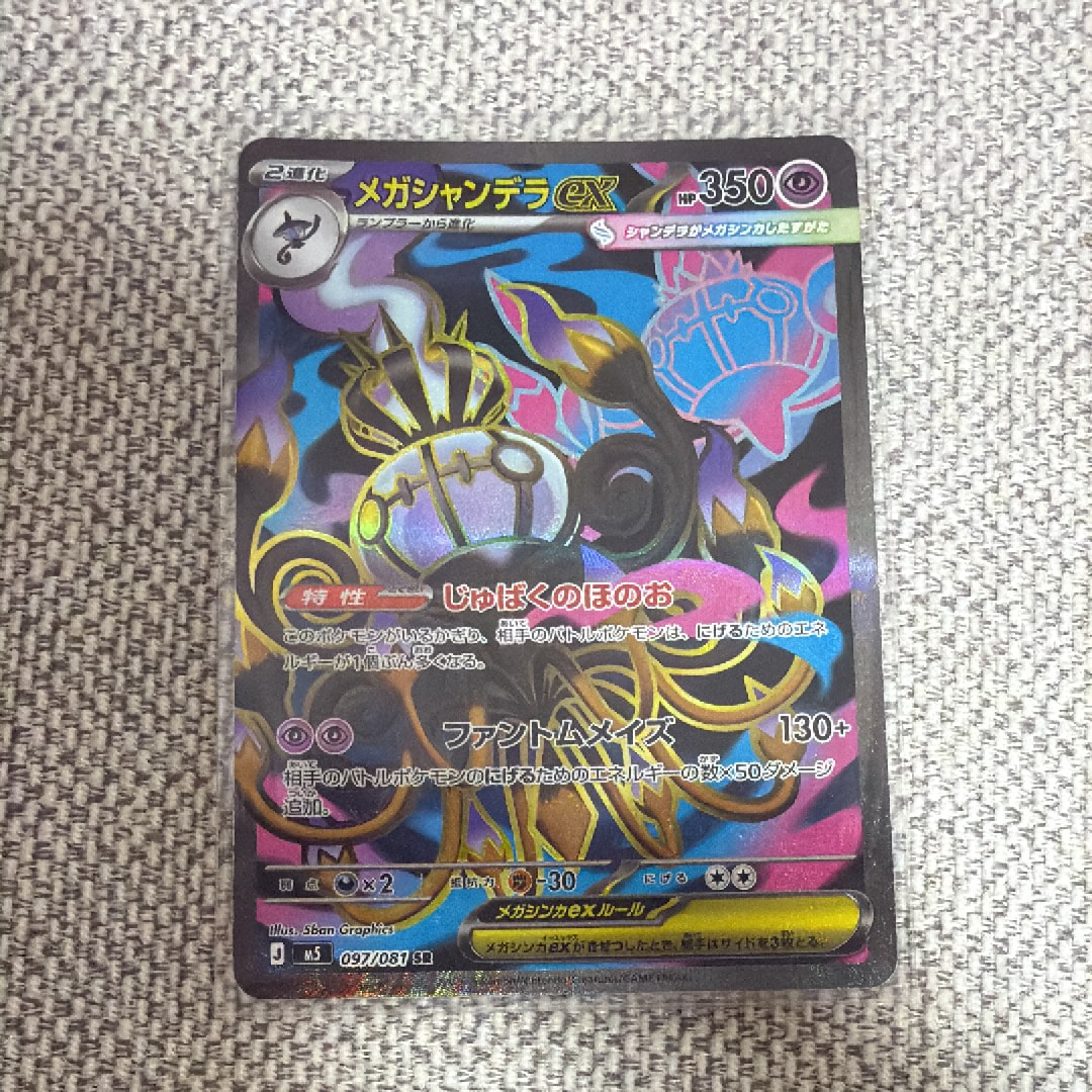 メガシャンデラex SR [M5 097/081](拡張パック「アビスアイ」)