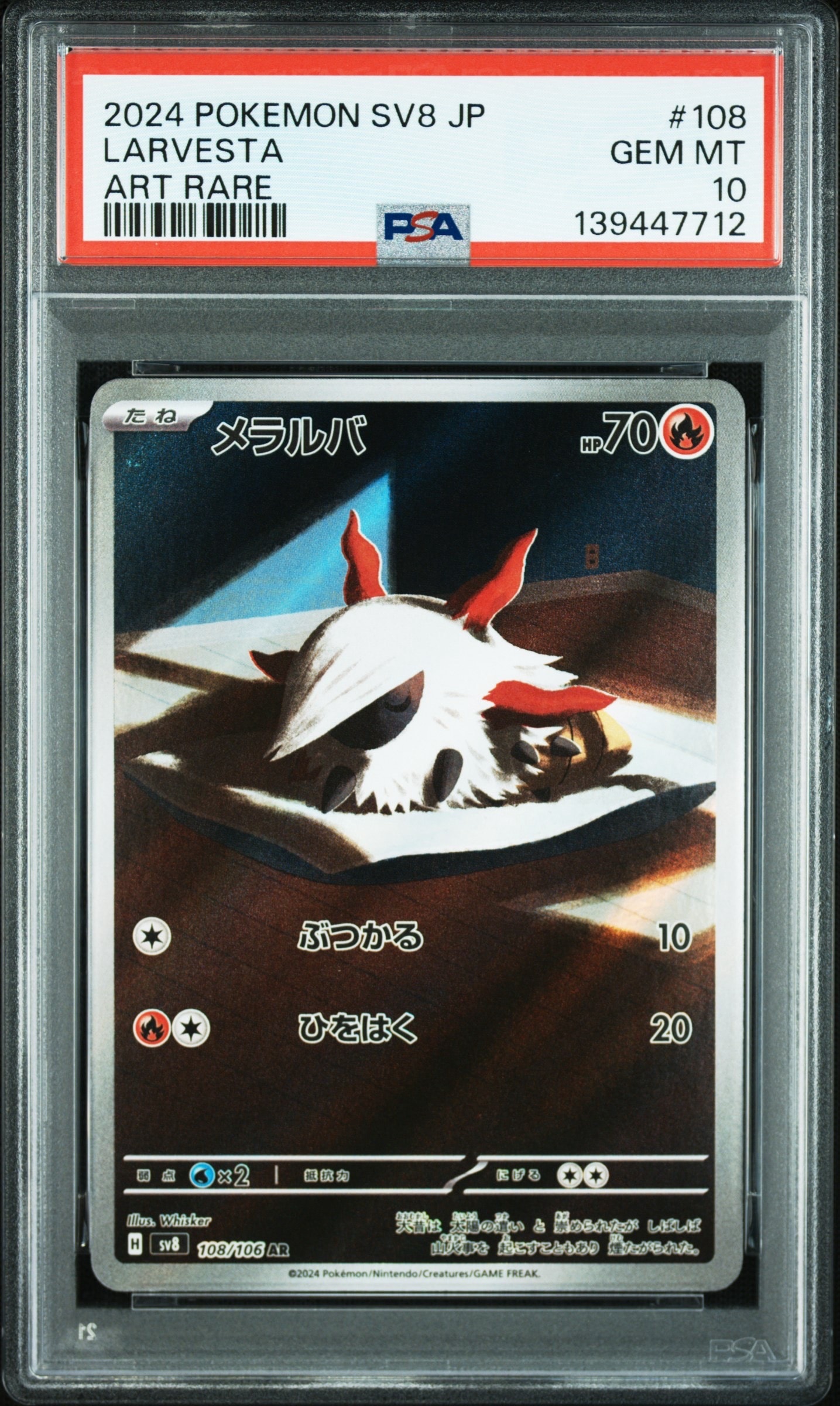 メラルバ AR [SV8 108/106](拡張パック「超電ブレイカー」)の新品/中古