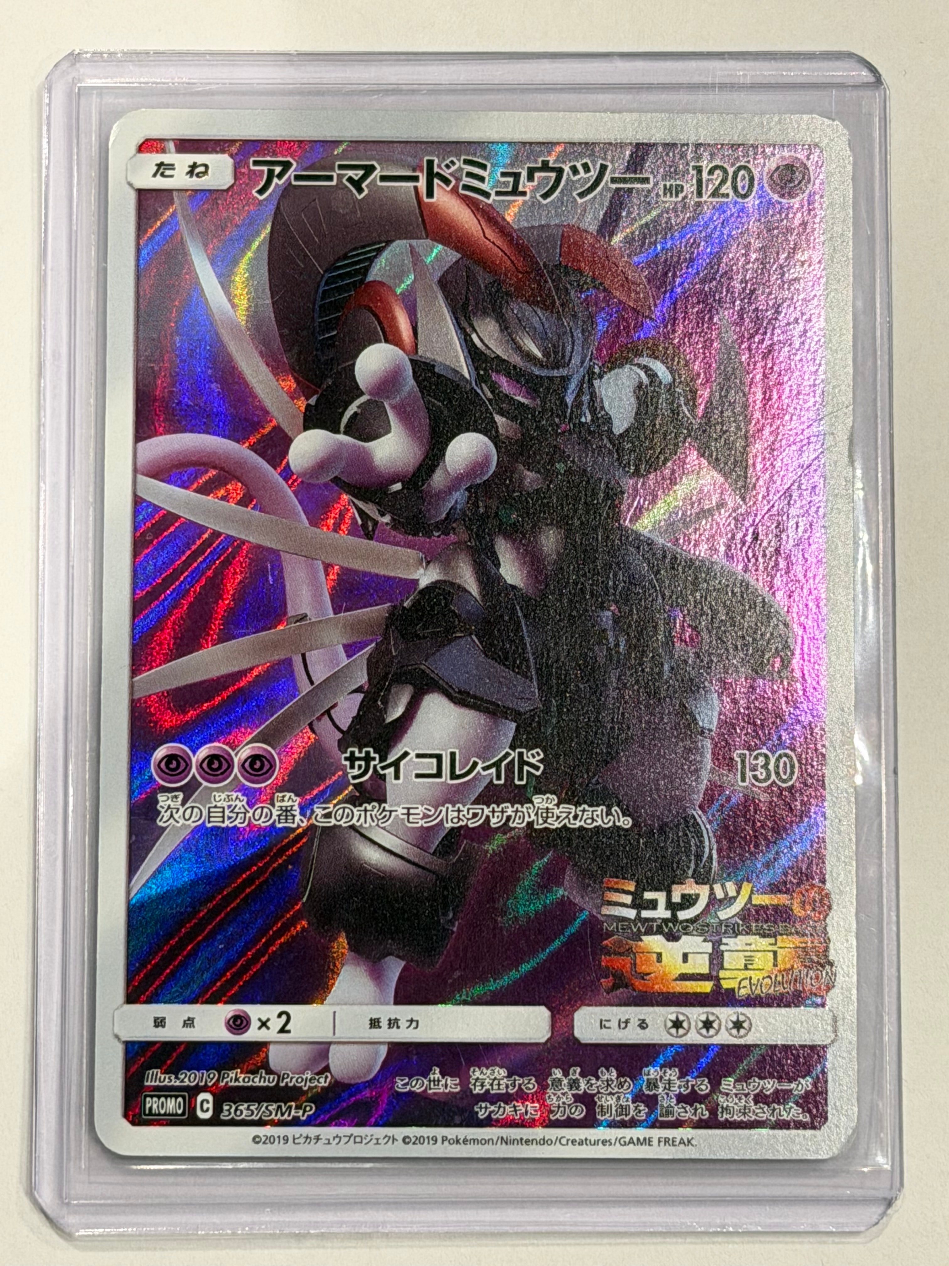 アーマードミュウツー: プロモ (開封済) [SM-P 365](プロモーション