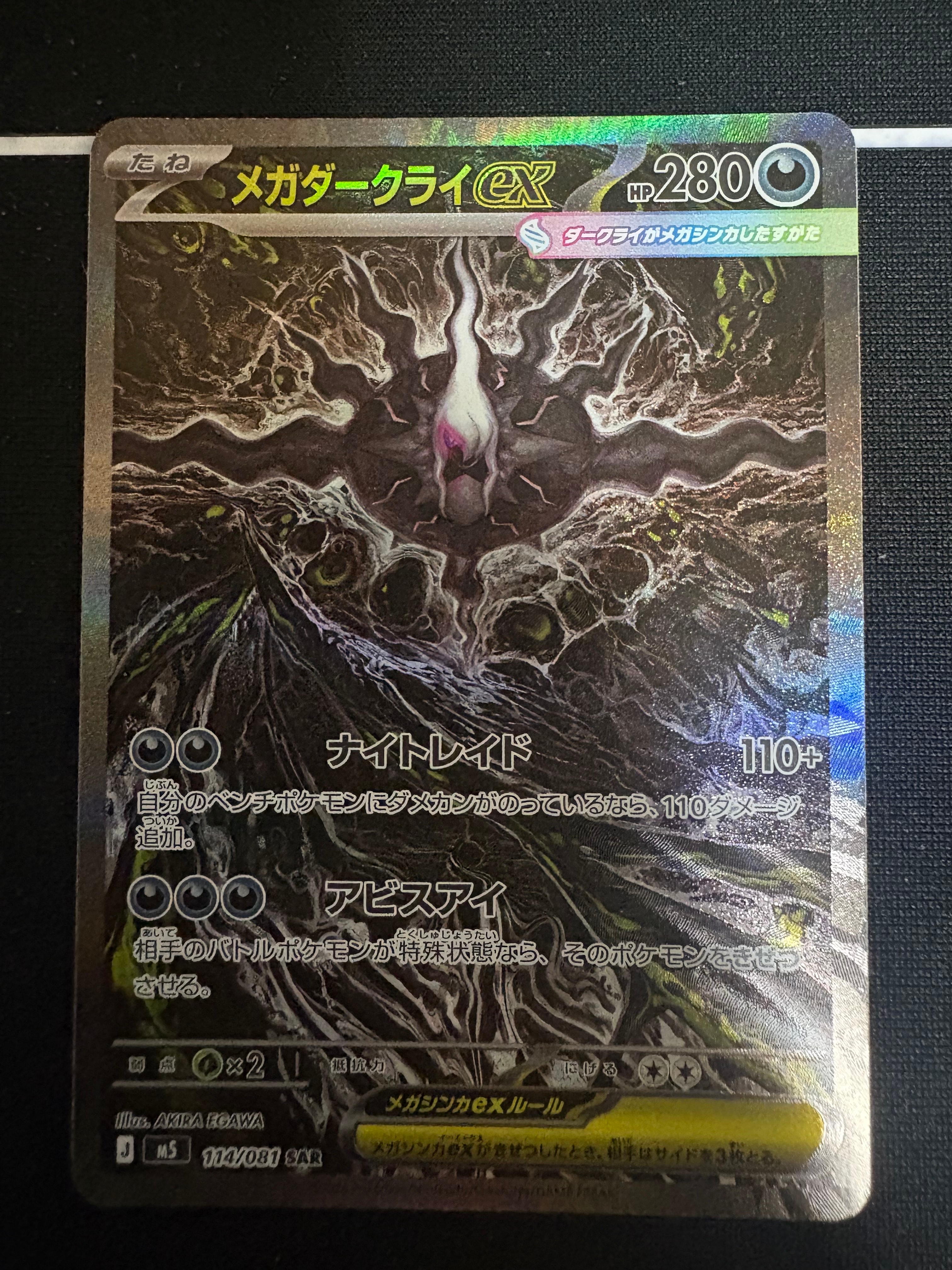 メガダークライex SAR [M5 114/081](拡張パック「アビスアイ」)