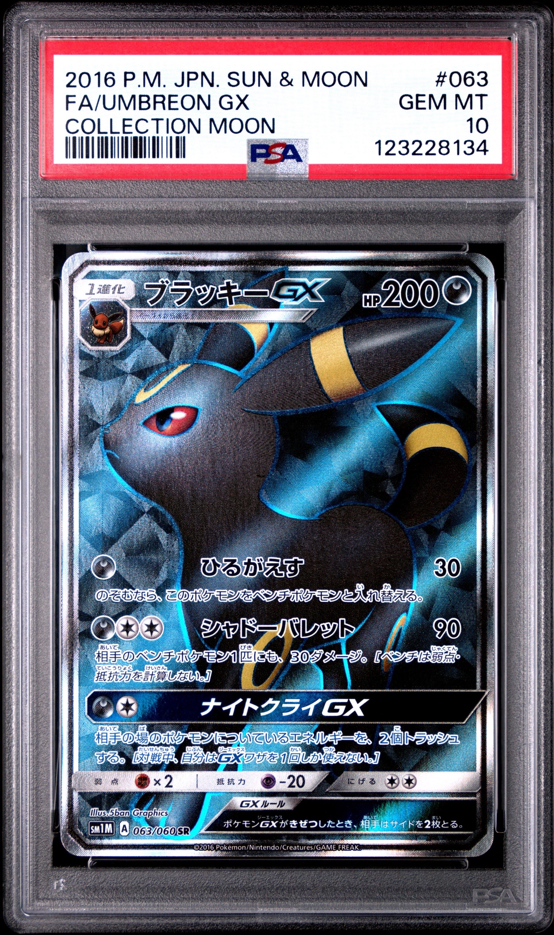 ブラッキーGX SR[SM1M 063/060](拡張パック「コレクション ムーン」)の