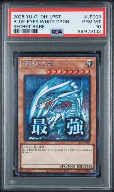 青眼の白龍 SE [LPST-JP003](リミテッドパック スタンプエディション)