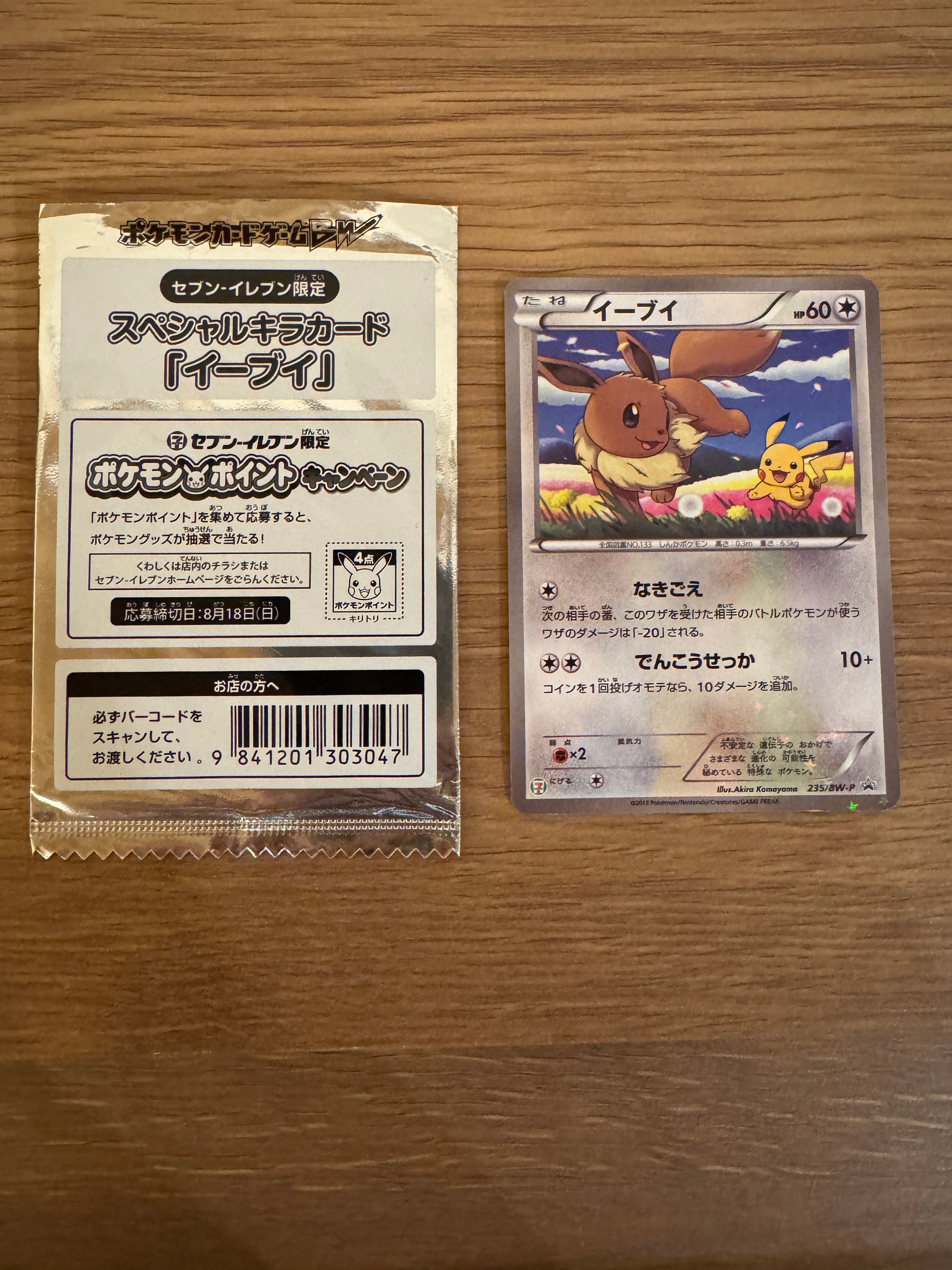 イーブイ P (開封済) [BW-P 235](プロモーションカード「セブンイレブン ポケモンスタンプラリー2013」)