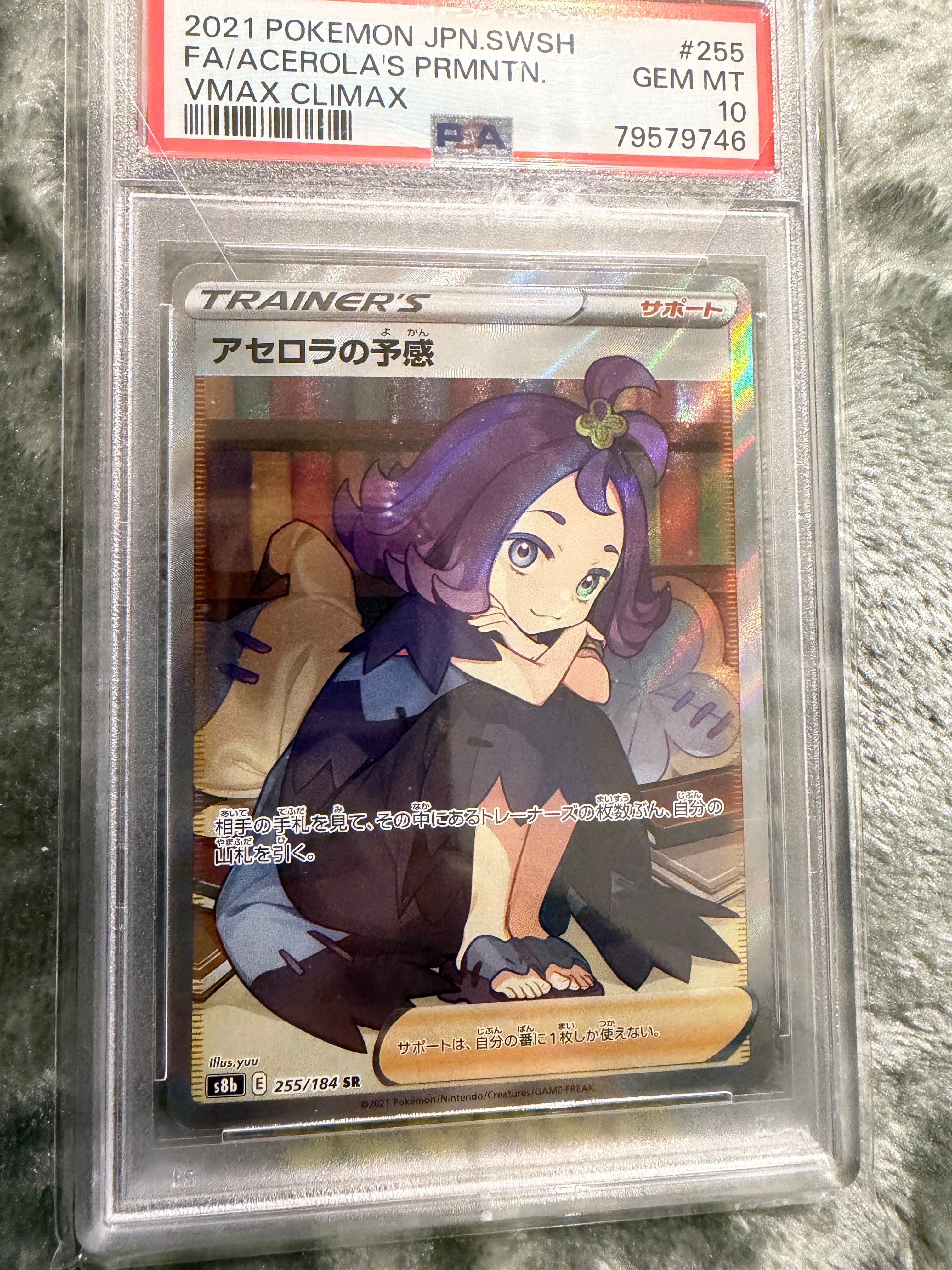 アセロラの予感 SR[S8b 255/184](ハイクラスパック「VMAX